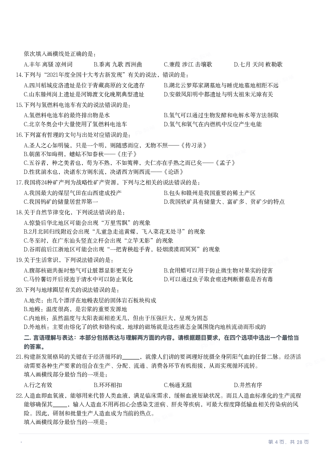 2023年国家公务员录用考试《行测》题（副省级）.pdf 第3页