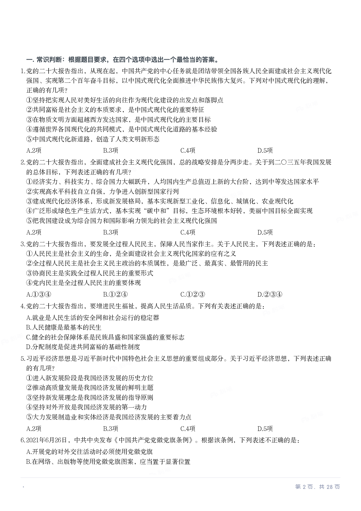 2023年国家公务员录用考试《行测》题（副省级）.pdf 第1页