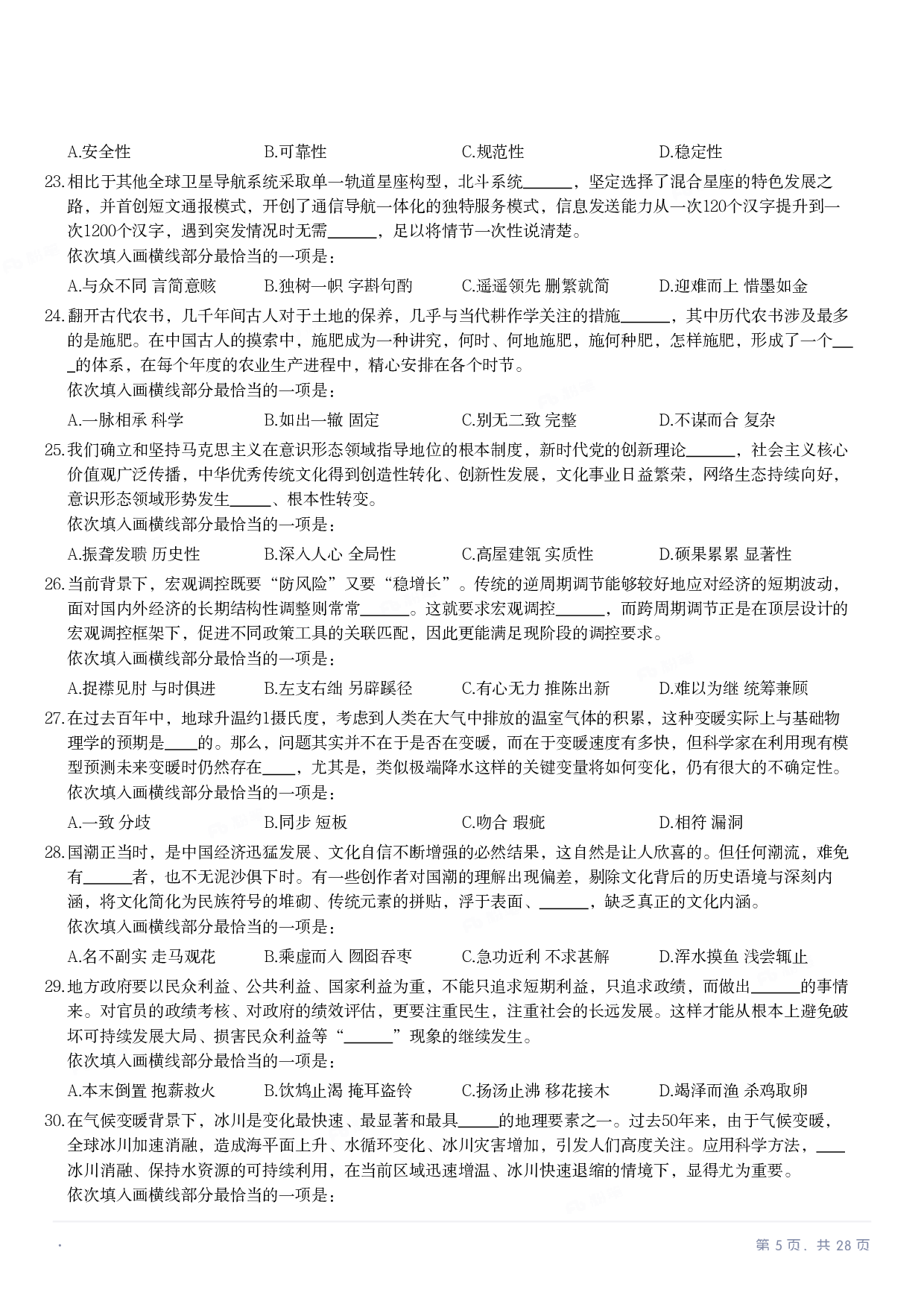 2023年国家公务员录用考试《行测》题（副省级）.pdf 第4页