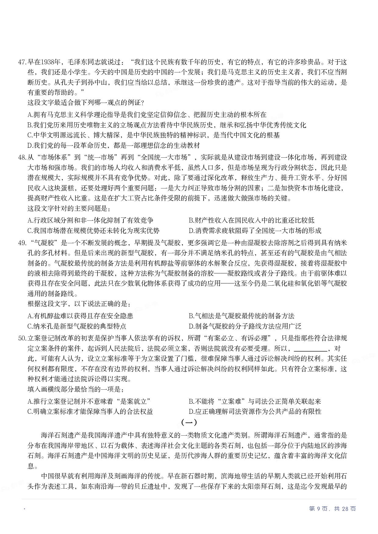 2023年国家公务员录用考试《行测》题（副省级）.pdf 第8页
