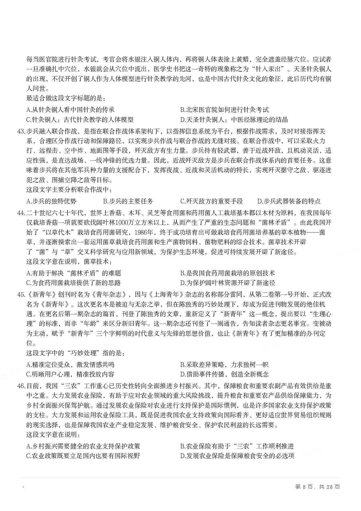 2023年国家公务员录用考试《行测》题（副省级）.pdf 第7页