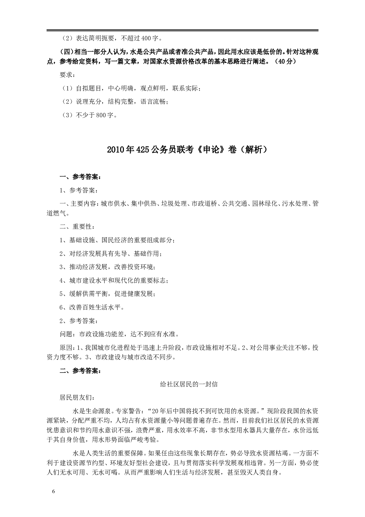 2010年425公务员联考《申论》卷及参考答案（广西、江苏、辽宁、天津、海南、湖南、蒙古、重庆、陕西、云南、宁夏） (4).doc 第6页