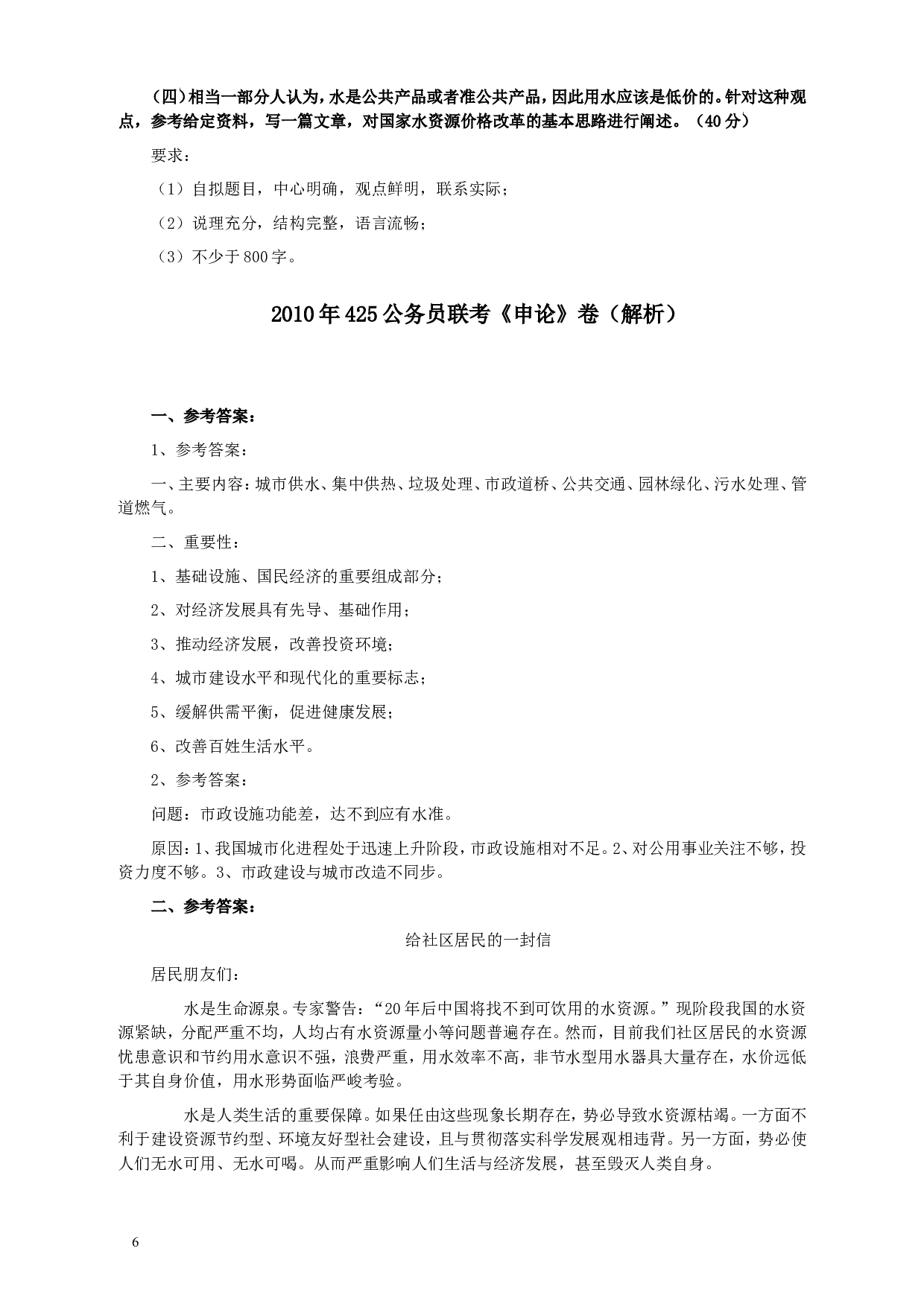 2010年425公务员联考《申论》卷及参考答案（广西、江苏、辽宁、天津、海南、湖南、蒙古、重庆、陕西、云南、宁夏） (5).doc 第6页