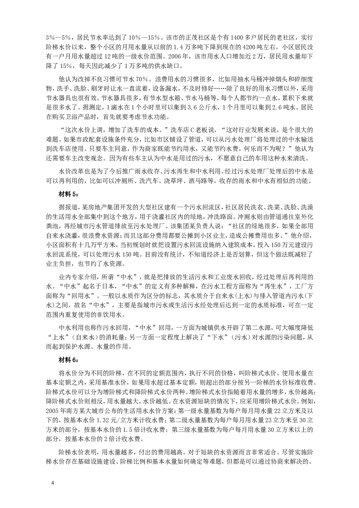 2010年425公务员联考《申论》卷及参考答案（广西、江苏、辽宁、天津、海南、湖南、蒙古、重庆、陕西、云南、宁夏） (5).doc 第4页