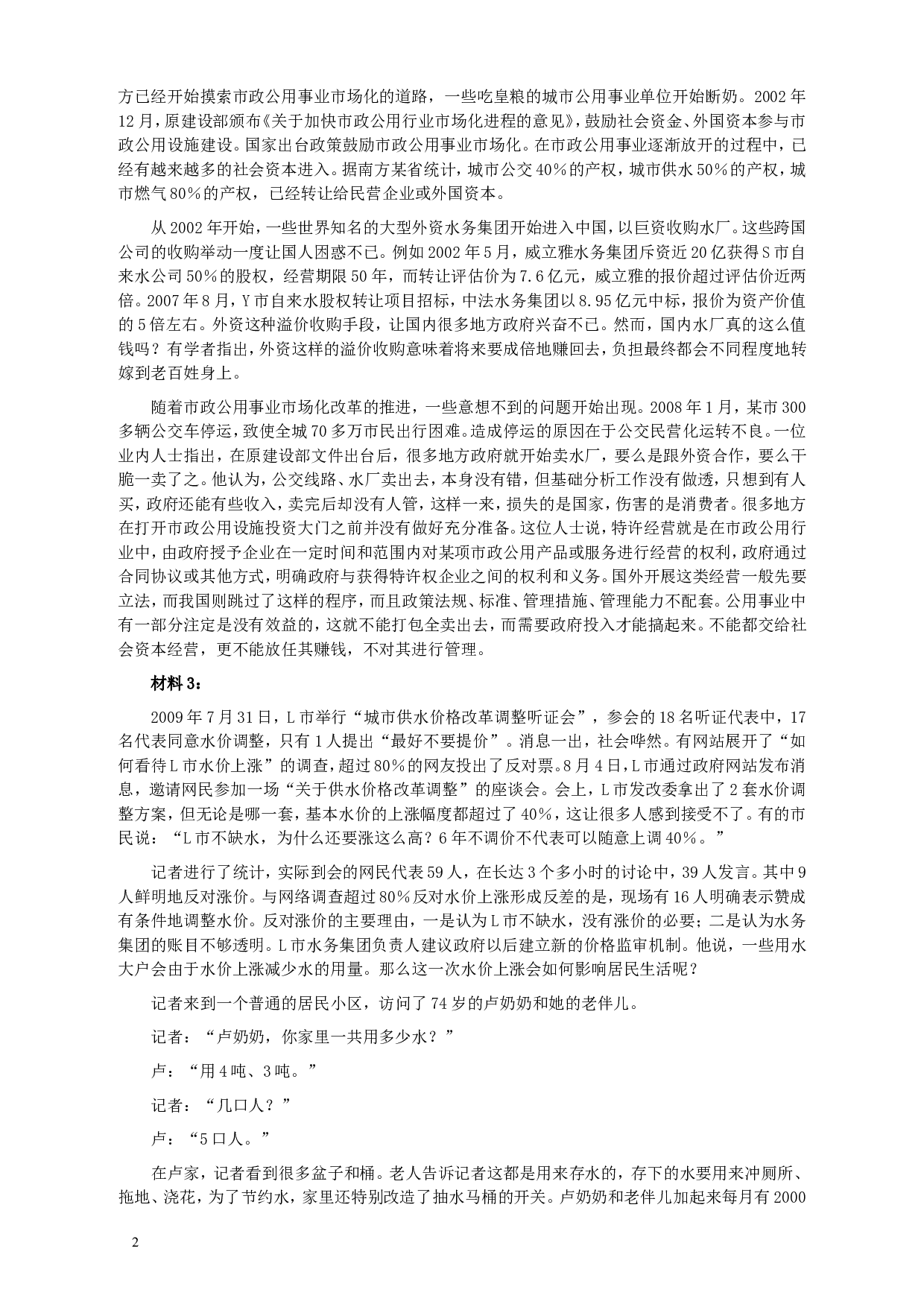 2010年425公务员联考《申论》卷及参考答案（广西、江苏、辽宁、天津、海南、湖南、蒙古、重庆、陕西、云南、宁夏） (5).doc 第2页