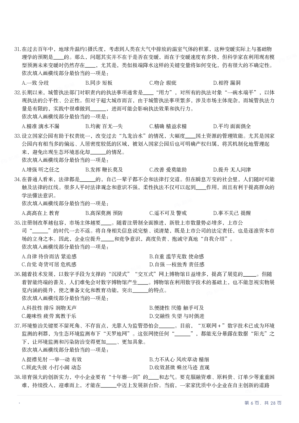 2023年国家公务员录用考试《行测》题（地市级）.pdf 第5页