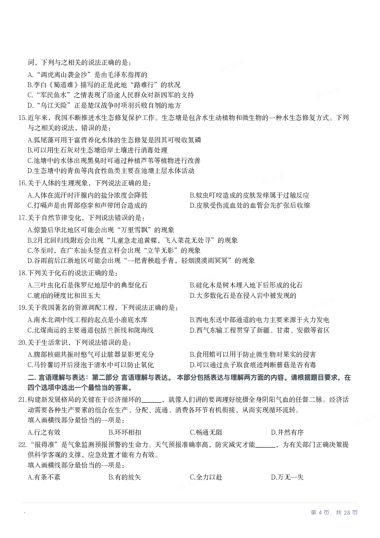 2023年国家公务员录用考试《行测》题（地市级）.pdf 第3页