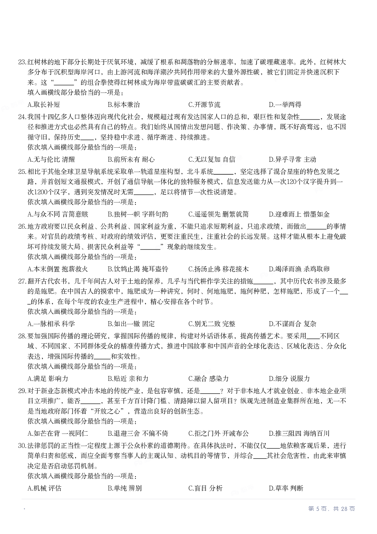 2023年国家公务员录用考试《行测》题（地市级）.pdf 第4页