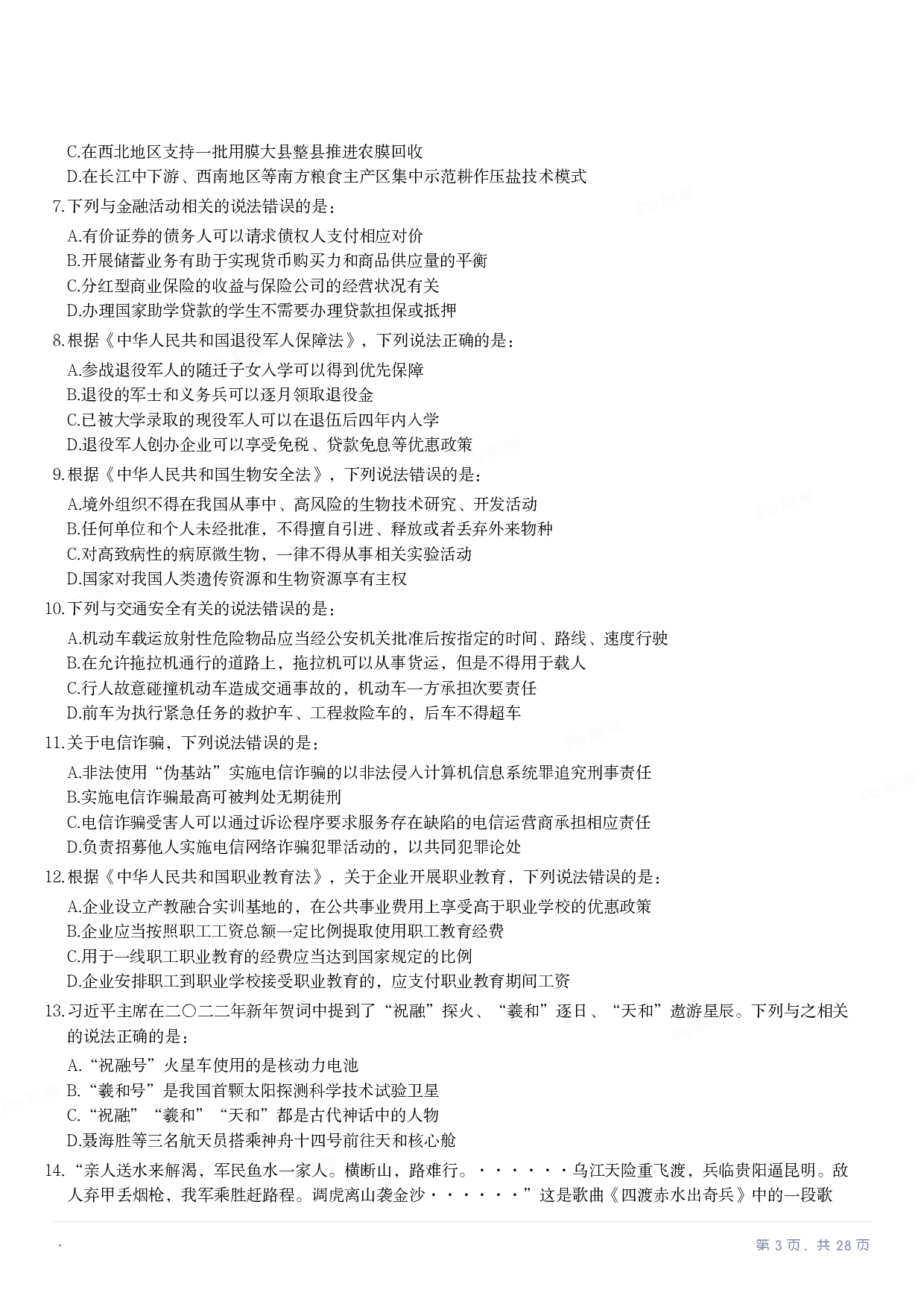 2023年国家公务员录用考试《行测》题（地市级）.pdf 第2页