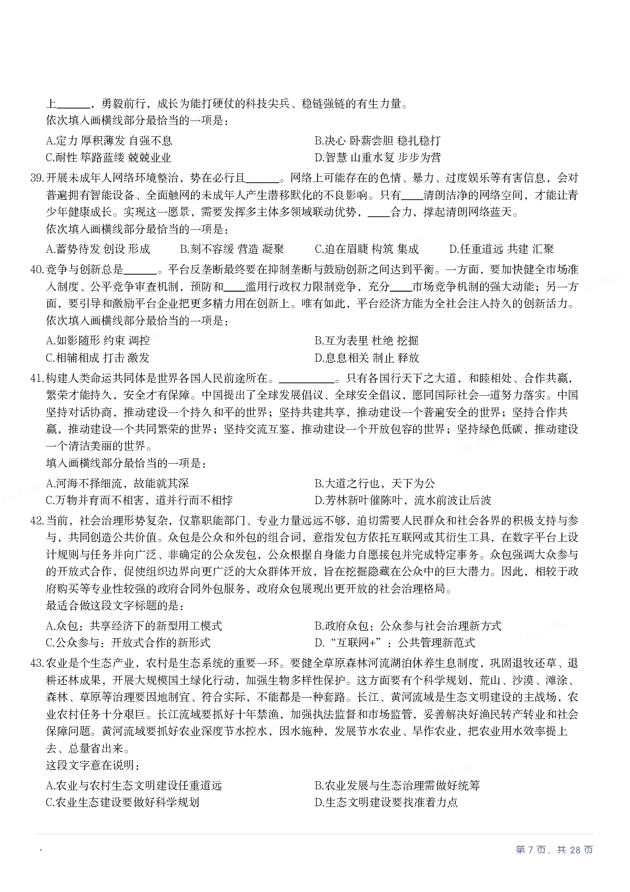 2023年国家公务员录用考试《行测》题（地市级）.pdf 第6页