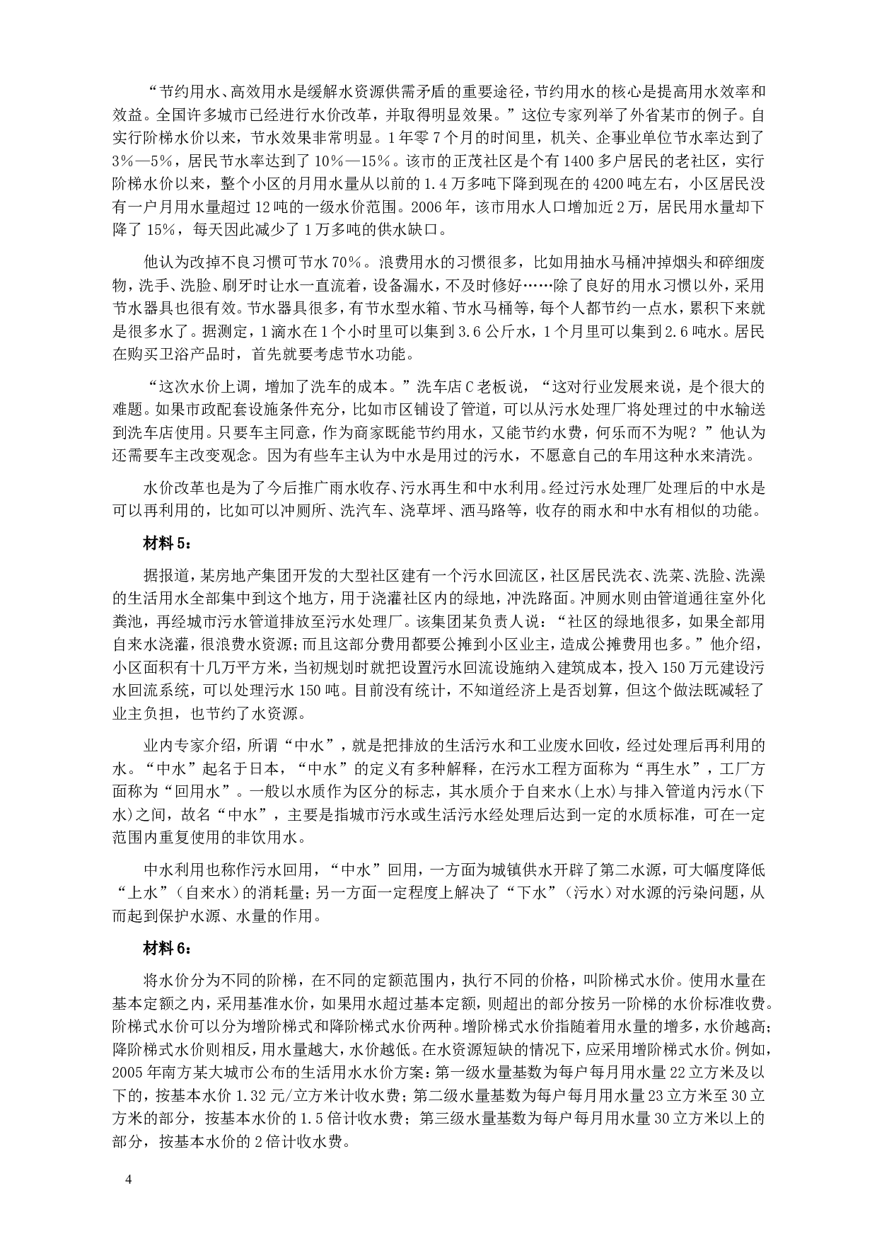 2010年425公务员联考《申论》卷及参考答案（广西、江苏、辽宁、天津、海南、湖南、蒙古、重庆、陕西、云南、宁夏） (6).doc 第4页