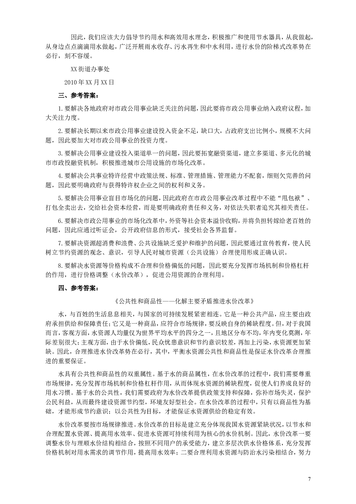 2010年425公务员联考《申论》卷及参考答案（广西、江苏、辽宁、天津、海南、湖南、蒙古、重庆、陕西、云南、宁夏） (6).doc 第7页