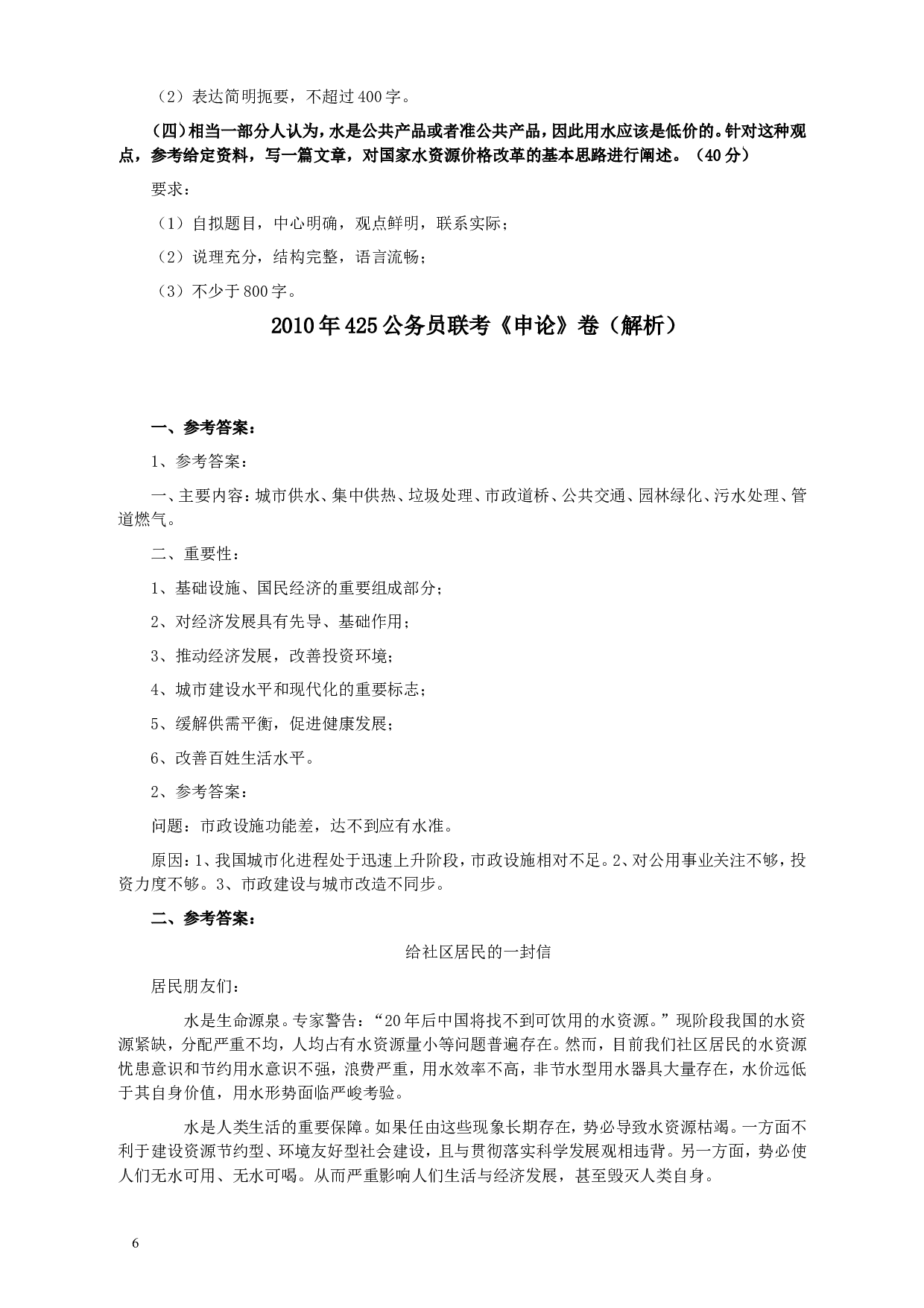 2010年425公务员联考《申论》卷及参考答案（广西、江苏、辽宁、天津、海南、湖南、蒙古、重庆、陕西、云南、宁夏） (6).doc 第6页