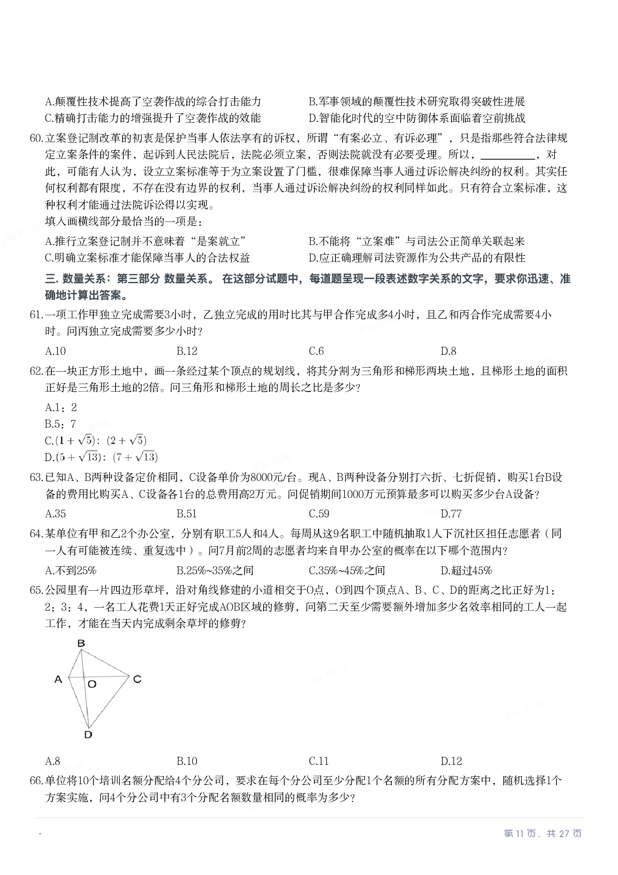 2023年国家公务员录用考试《行测》题（行政执法卷）.pdf 第10页