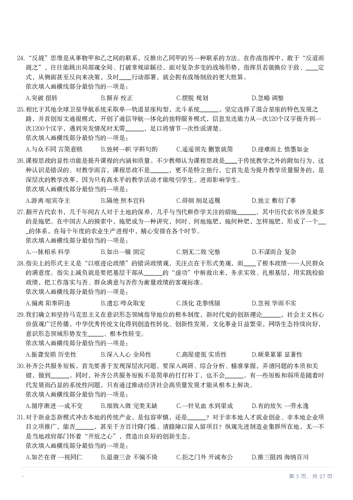 2023年国家公务员录用考试《行测》题（行政执法卷）.pdf 第4页