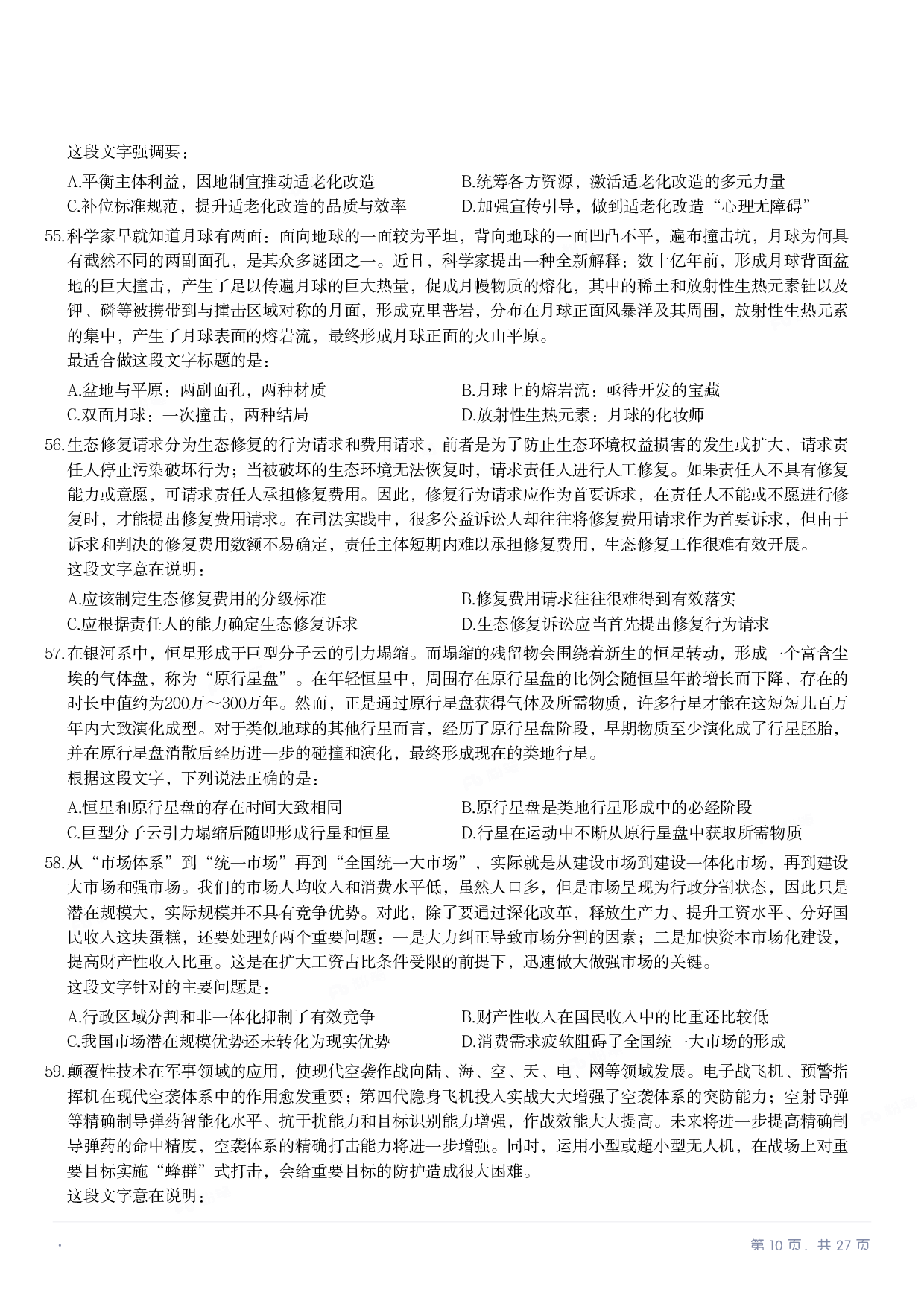 2023年国家公务员录用考试《行测》题（行政执法卷）.pdf 第9页