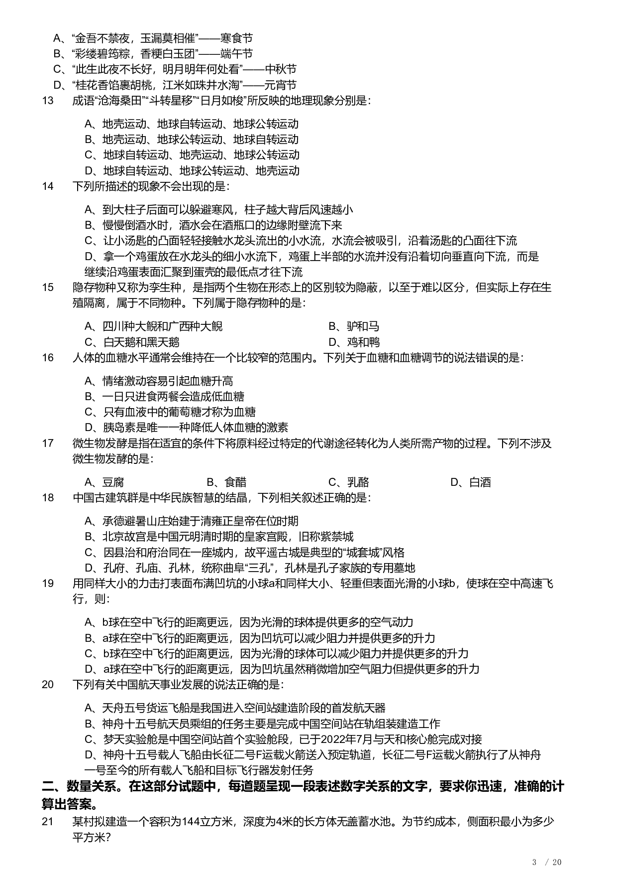 2023年安徽省公务员录用考试《行测》题.pdf 第3页