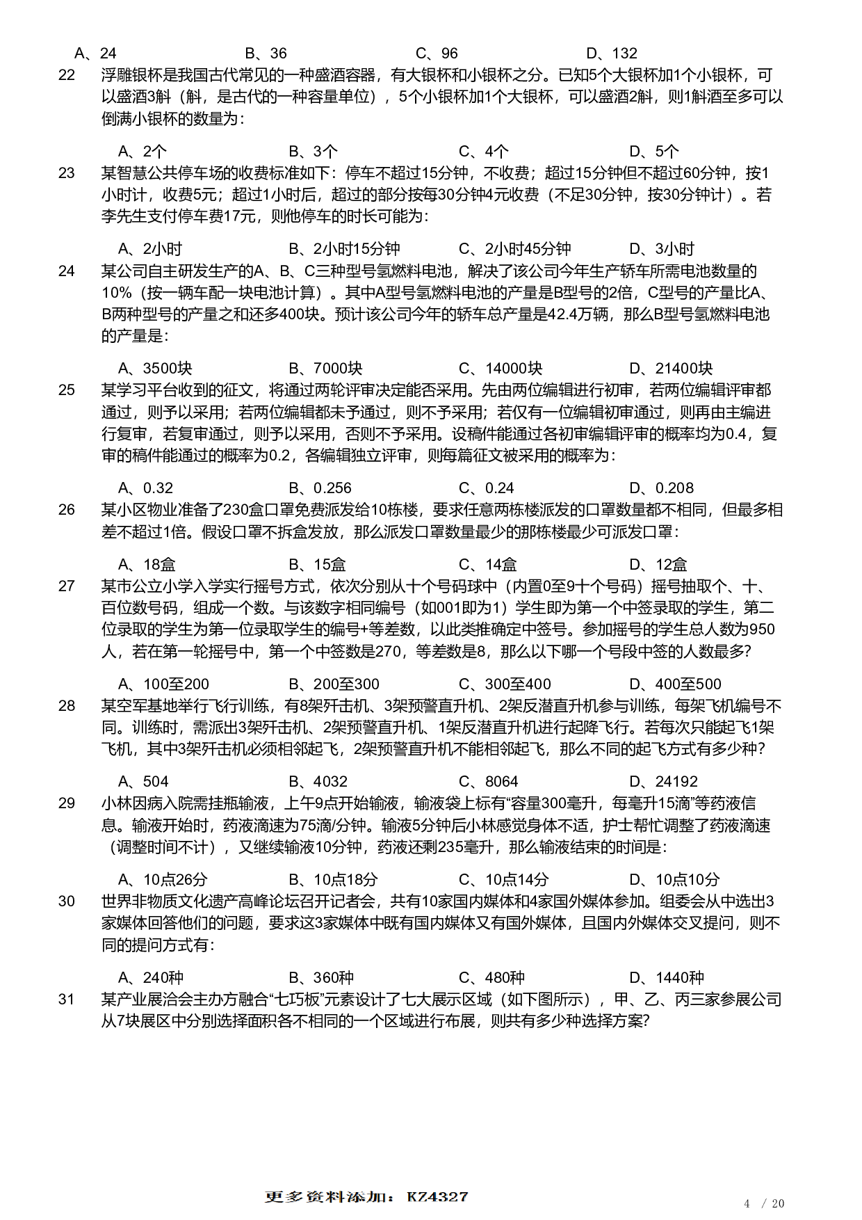 2023年安徽省公务员录用考试《行测》题.pdf 第4页