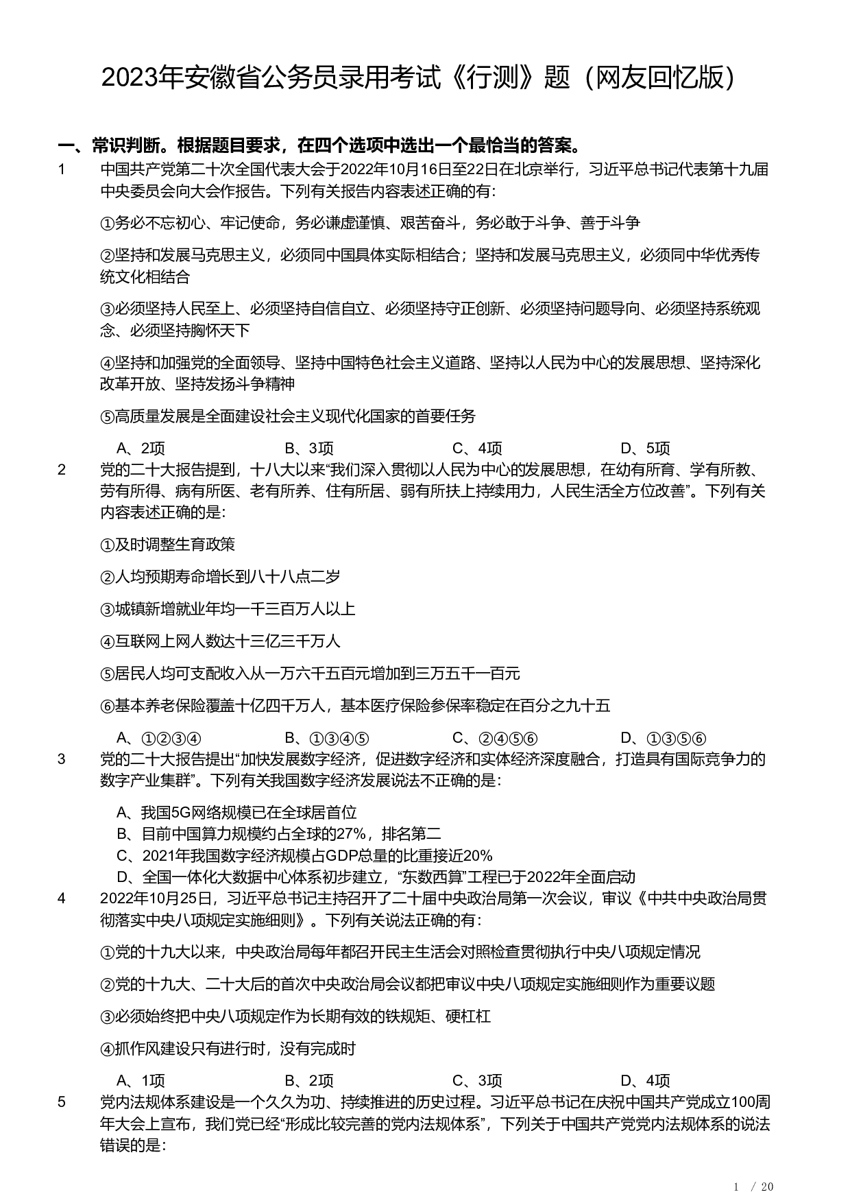 2023年安徽省公务员录用考试《行测》题.pdf 第1页