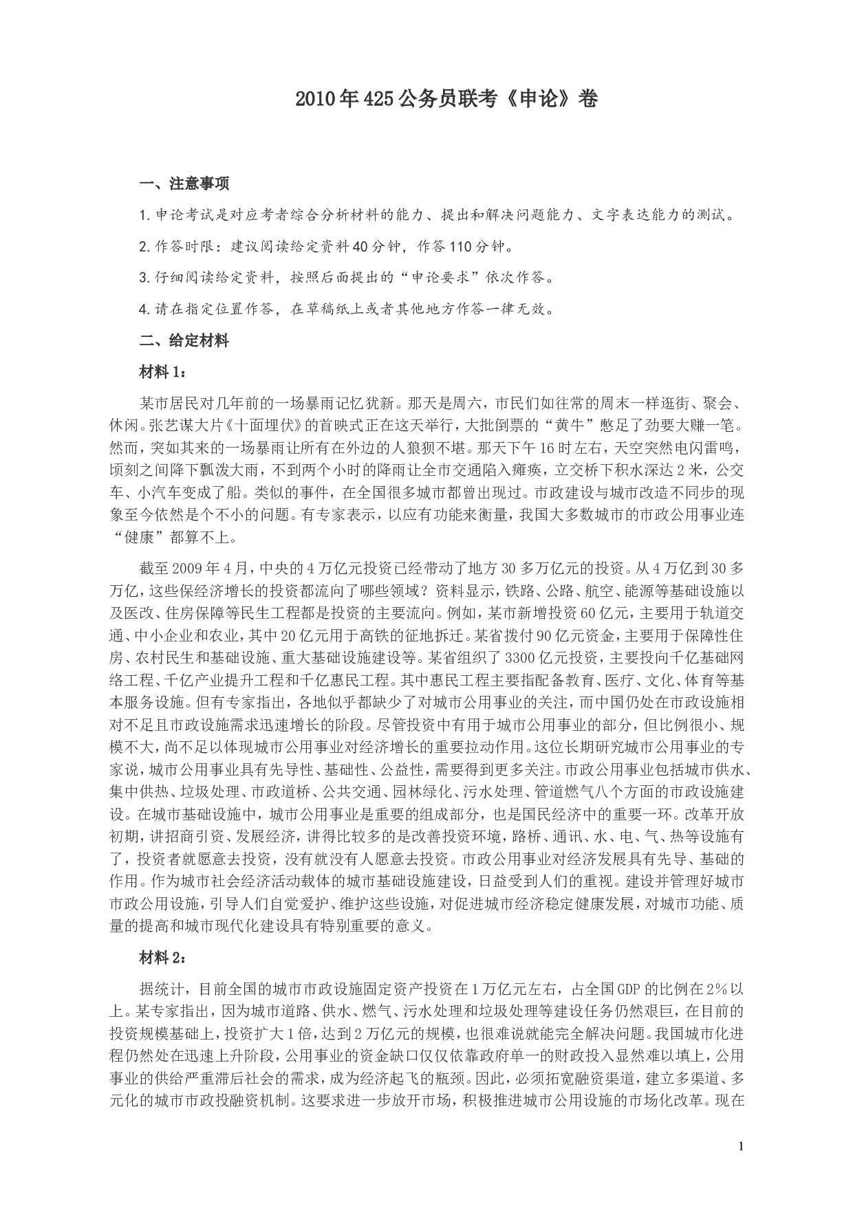 2010年425公务员联考《申论》卷及参考答案（广西、江苏、辽宁、天津、海南、湖南、蒙古、重庆、陕西、云南、宁夏） (7).doc 第1页