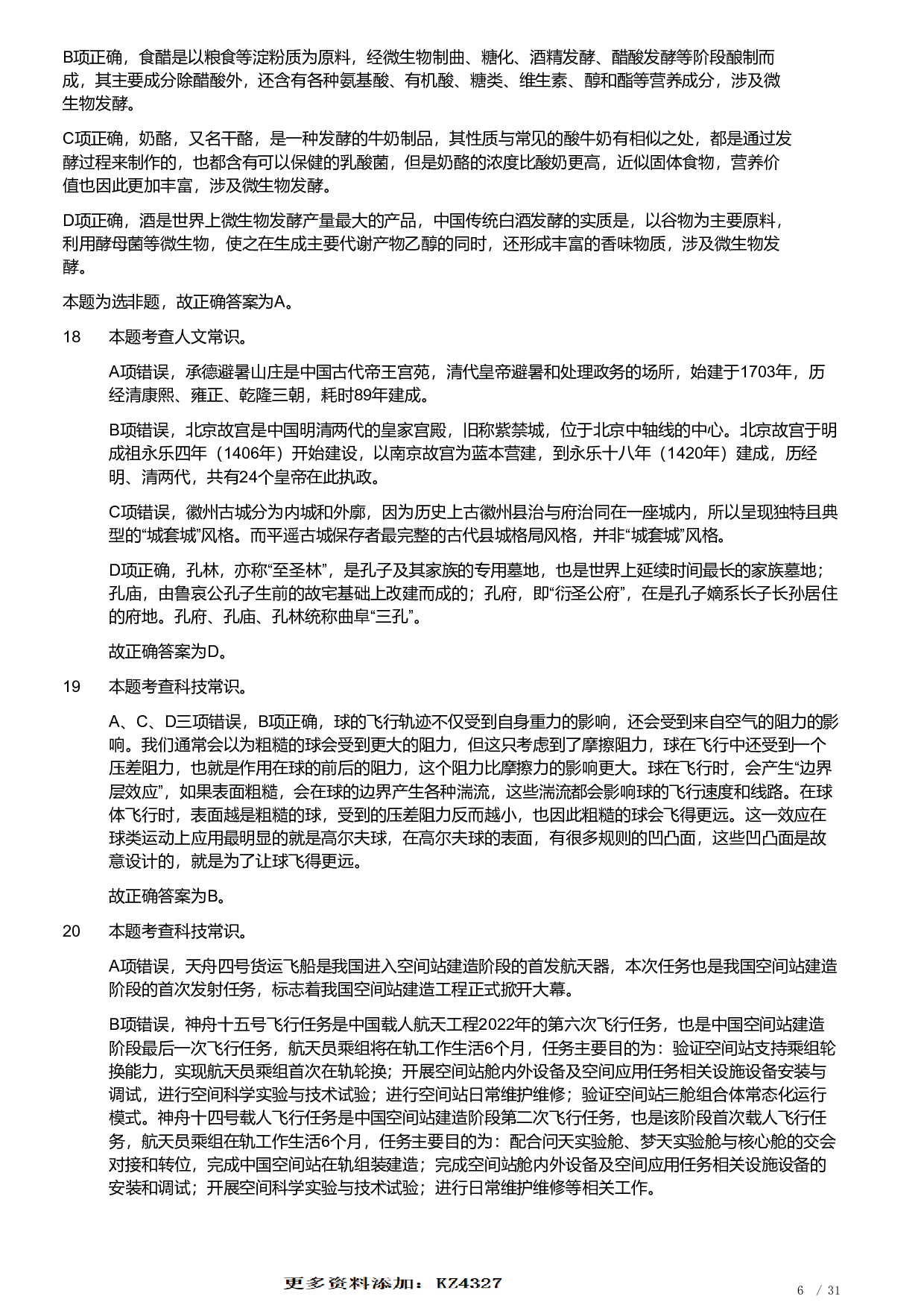 2023年安徽省公务员录用考试《行测》题（解析）.pdf 第6页