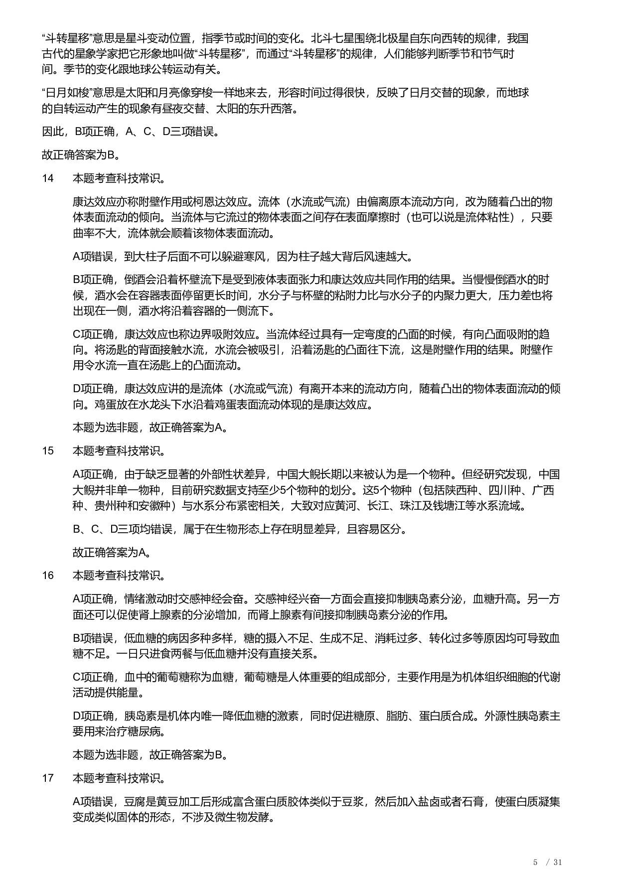 2023年安徽省公务员录用考试《行测》题（解析）.pdf 第5页