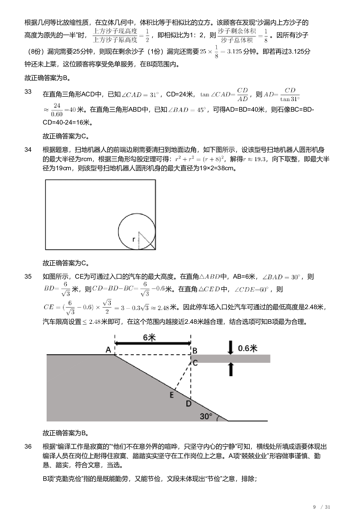 2023年安徽省公务员录用考试《行测》题（解析）.pdf 第9页