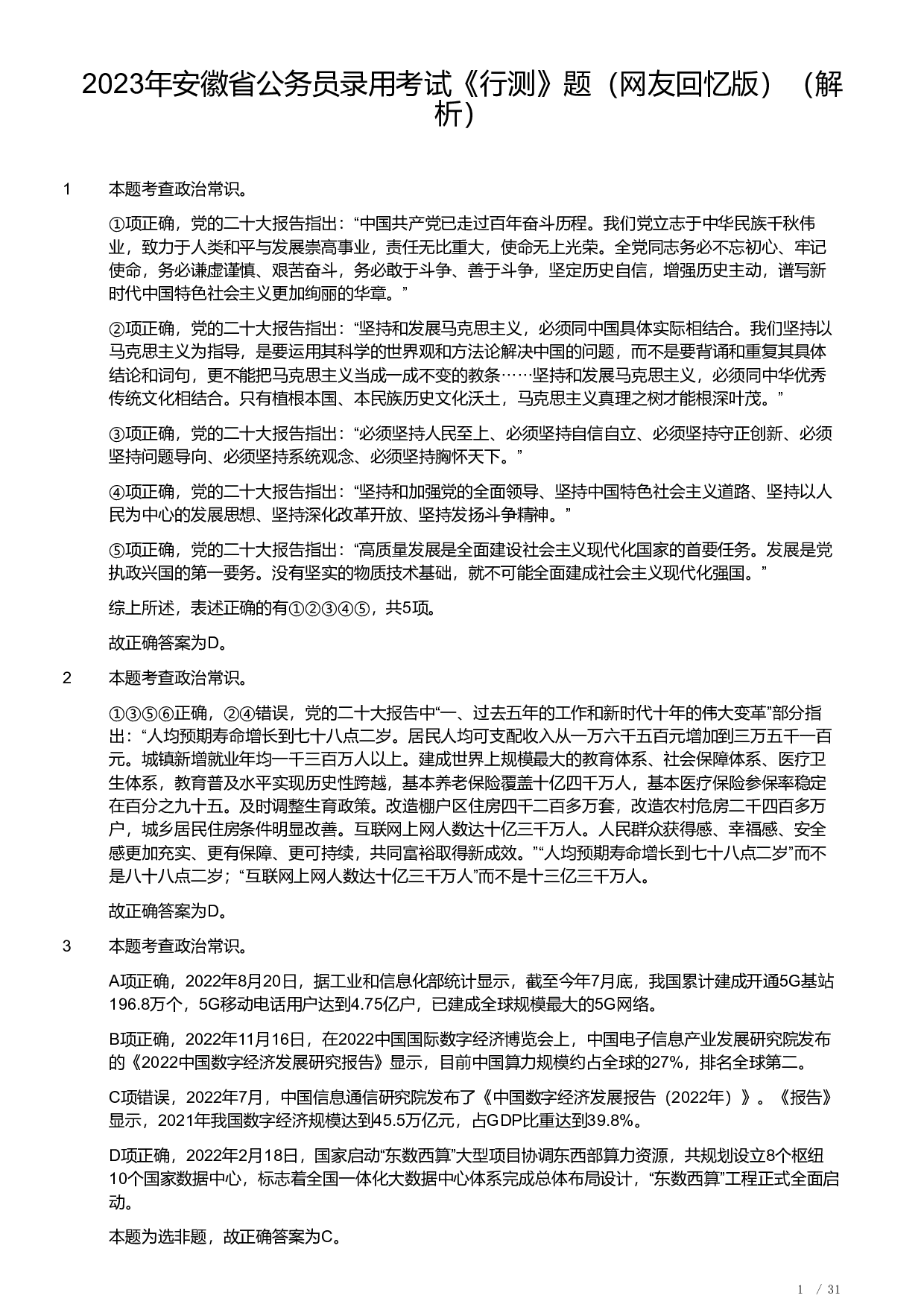 2023年安徽省公务员录用考试《行测》题（解析）.pdf 第1页