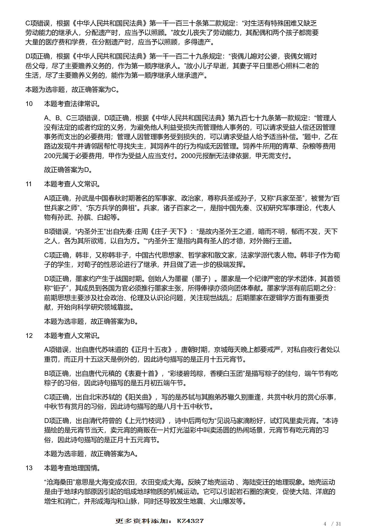 2023年安徽省公务员录用考试《行测》题（解析）.pdf 第4页