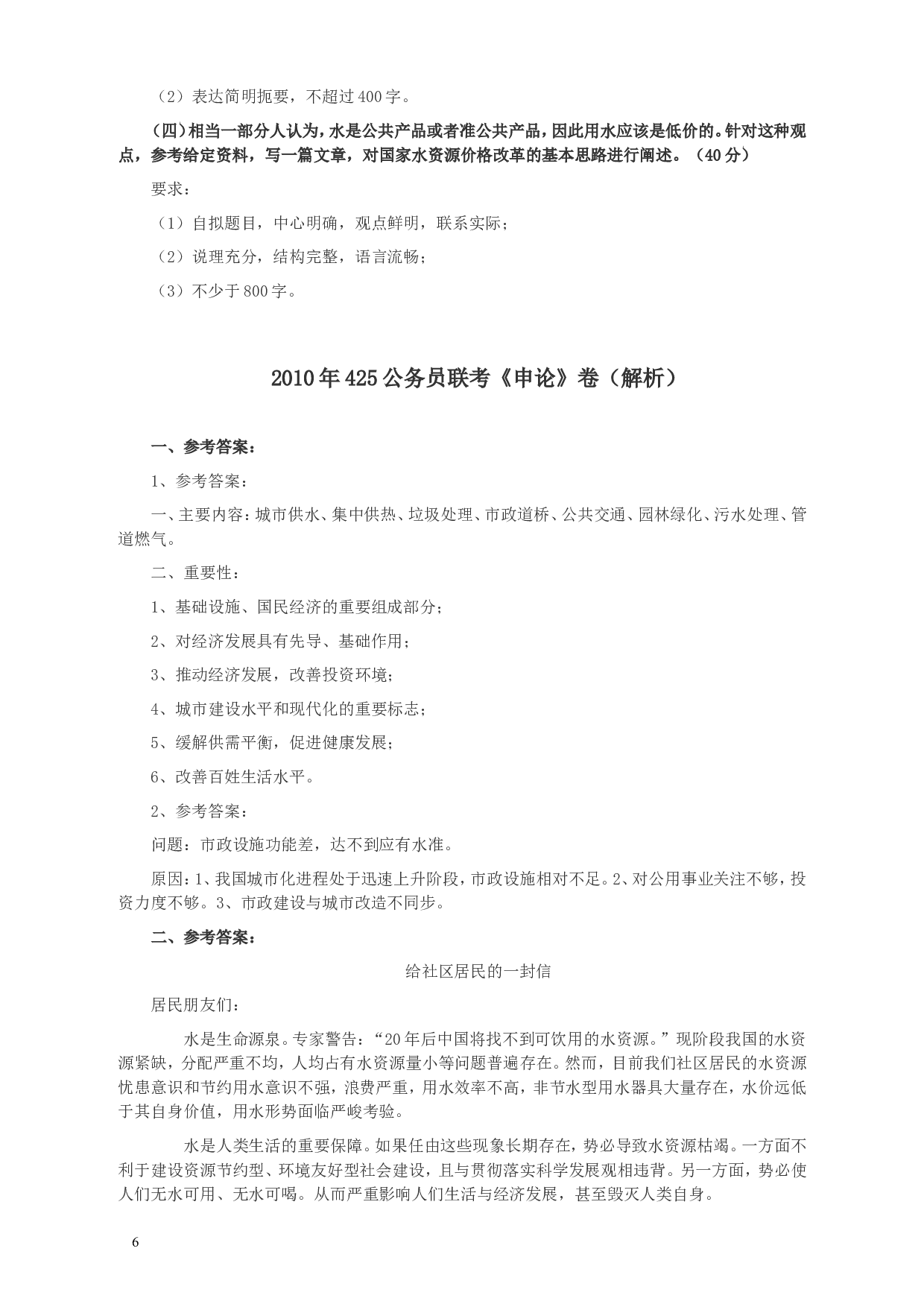 2010年425公务员联考《申论》卷及参考答案（广西、江苏、辽宁、天津、海南、湖南、蒙古、重庆、陕西、云南、宁夏） (8).doc 第6页