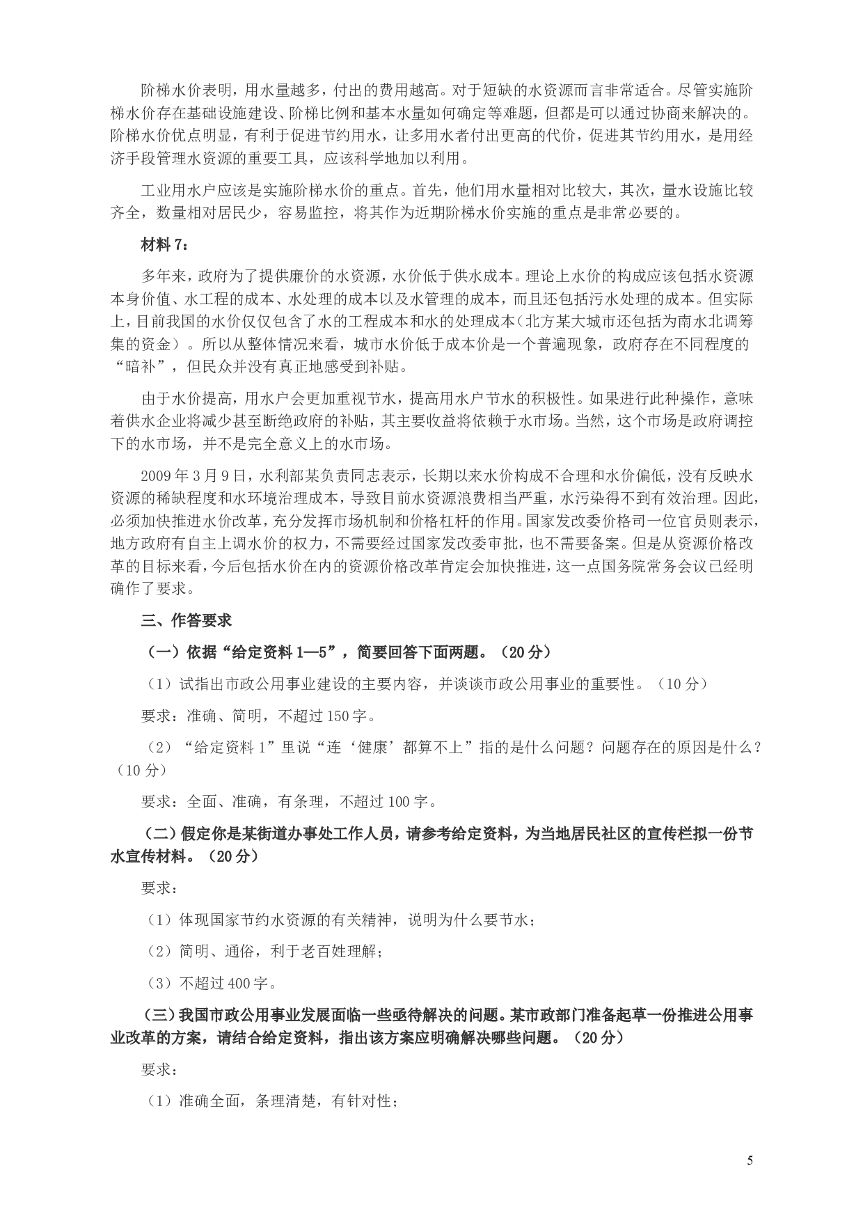 2010年425公务员联考《申论》卷及参考答案（广西、江苏、辽宁、天津、海南、湖南、蒙古、重庆、陕西、云南、宁夏） (8).doc 第5页