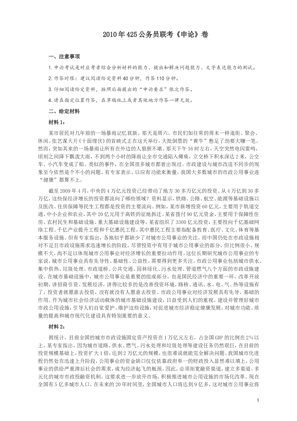 2010年425公务员联考《申论》卷及参考答案（广西、江苏、辽宁、天津、海南、湖南、蒙古、重庆、陕西、云南、宁夏） (8).doc 第1页