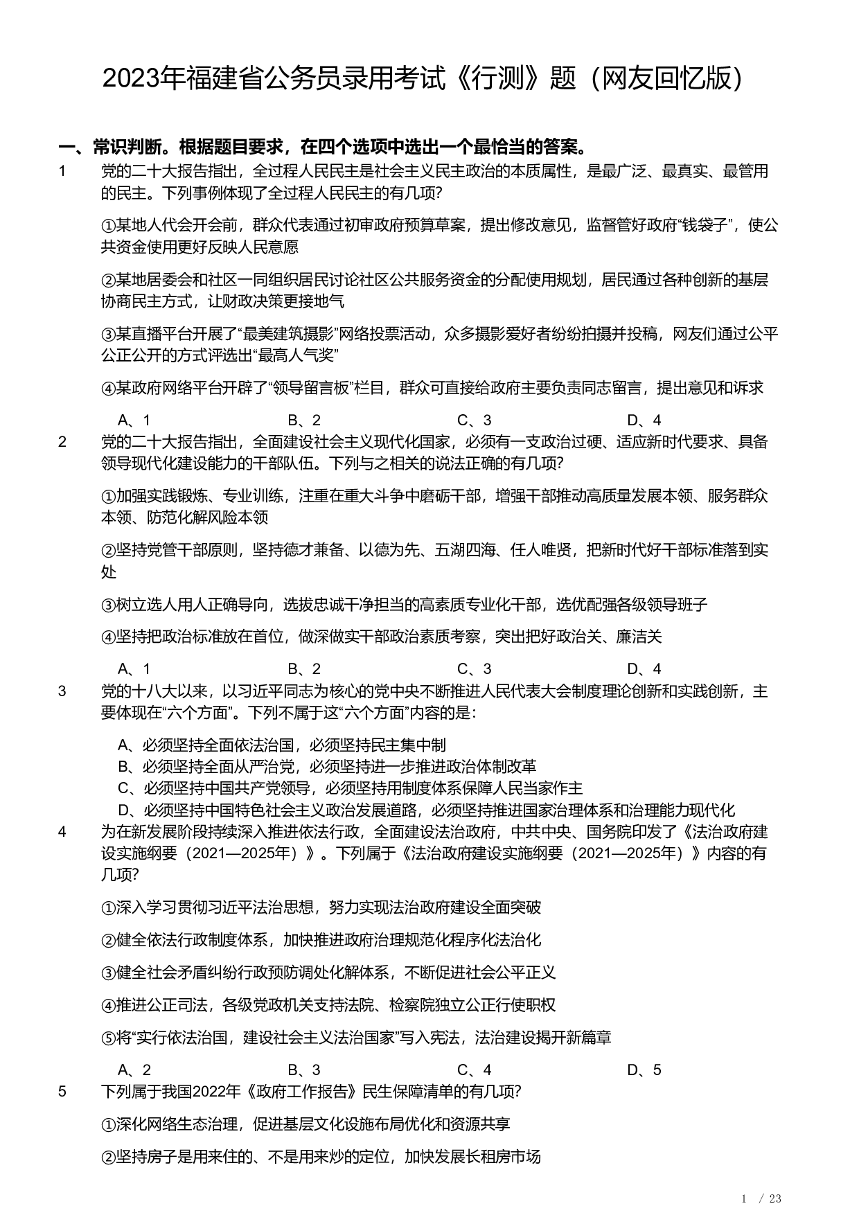 2023年福建省公务员录用考试《行测》题.pdf 第1页