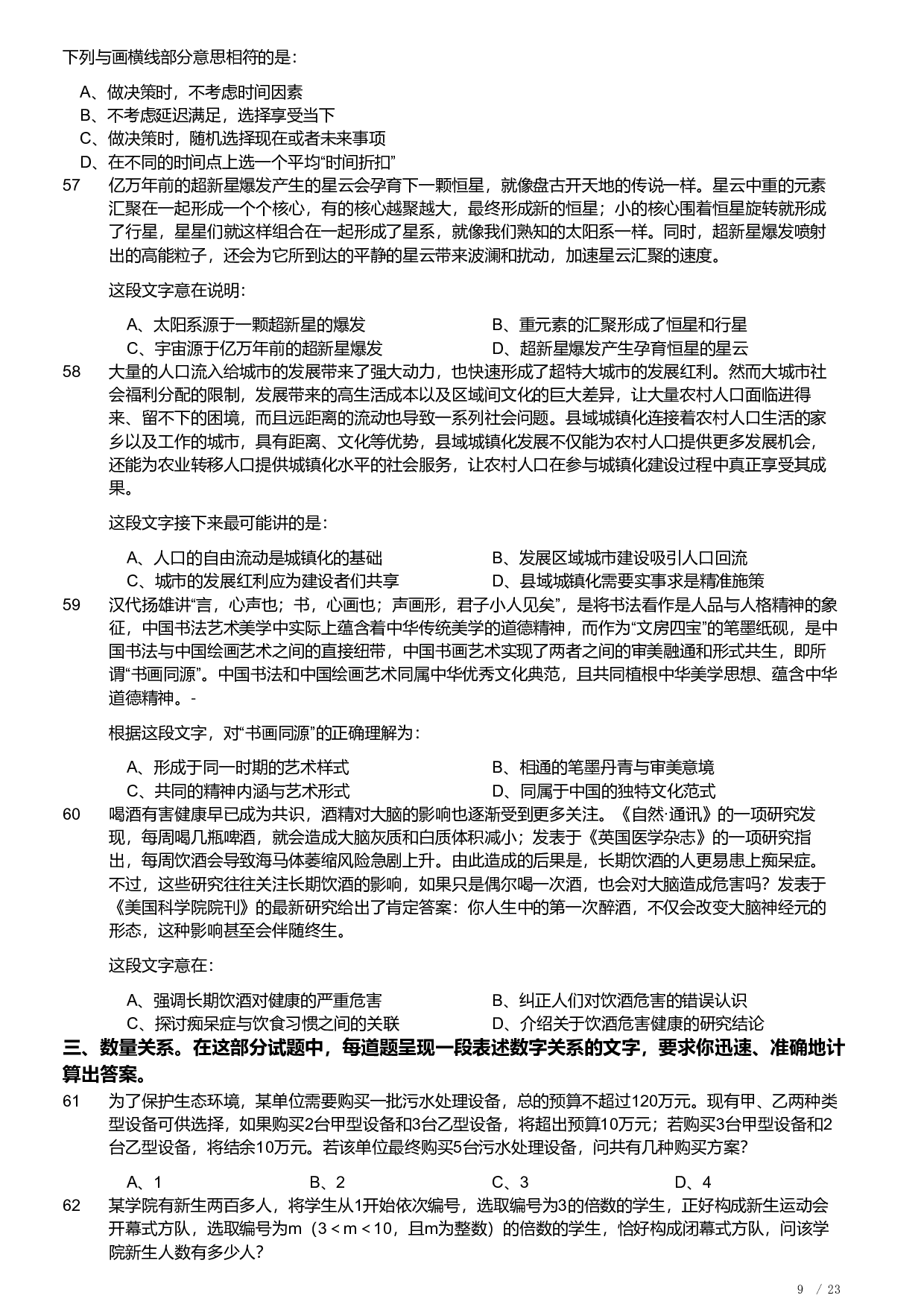 2023年福建省公务员录用考试《行测》题.pdf 第9页