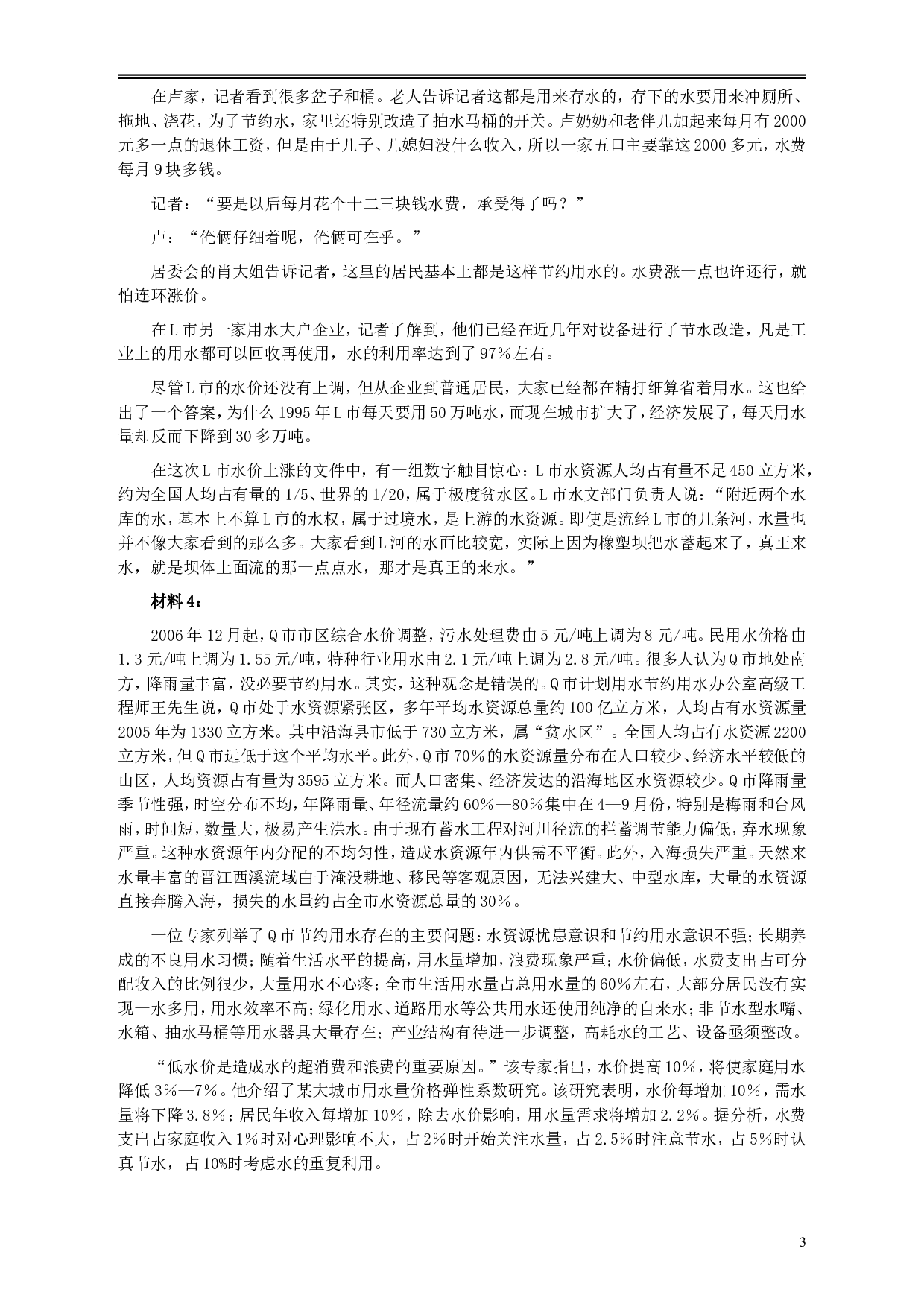 2010年425公务员联考《申论》卷及参考答案（广西、江苏、辽宁、天津、海南、湖南、蒙古、重庆、陕西、云南、宁夏） (9).doc 第3页