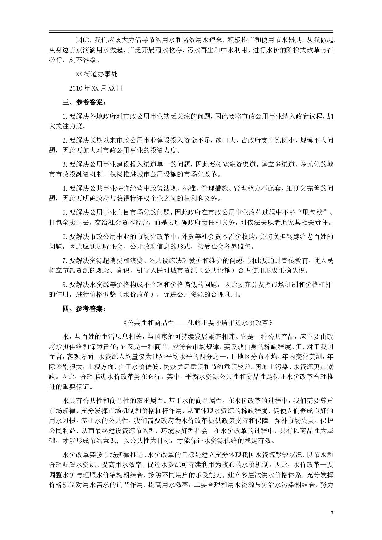 2010年425公务员联考《申论》卷及参考答案（广西、江苏、辽宁、天津、海南、湖南、蒙古、重庆、陕西、云南、宁夏） (9).doc 第7页