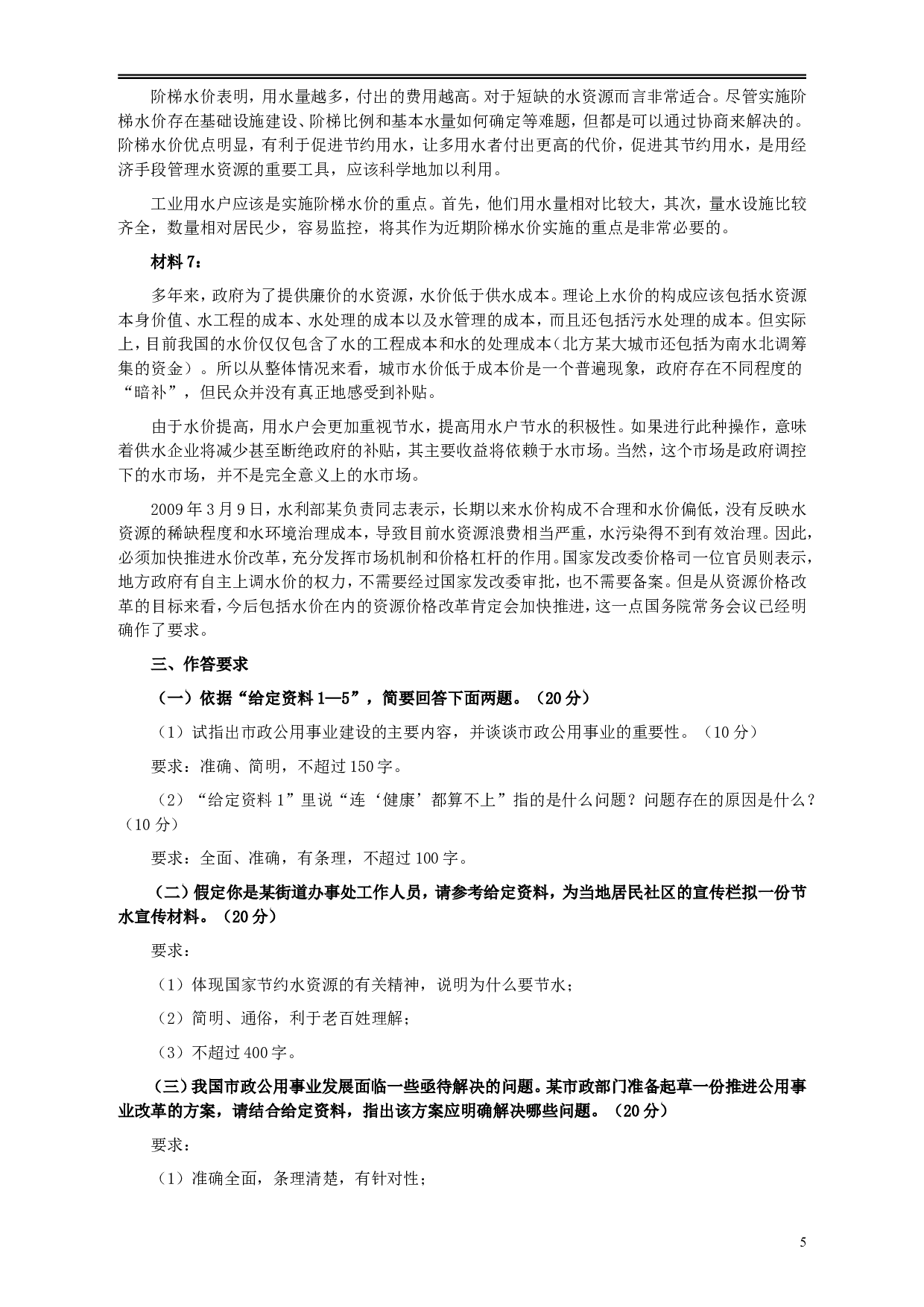 2010年425公务员联考《申论》卷及参考答案（广西、江苏、辽宁、天津、海南、湖南、蒙古、重庆、陕西、云南、宁夏） (9).doc 第5页