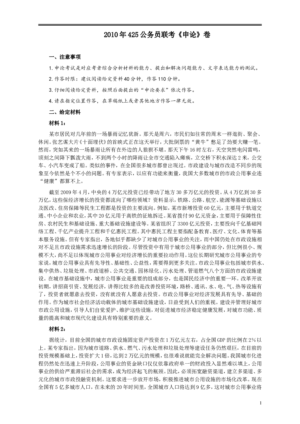 2010年425公务员联考《申论》卷及参考答案（广西、江苏、辽宁、天津、海南、湖南、蒙古、重庆、陕西、云南、宁夏） (9).doc 第1页