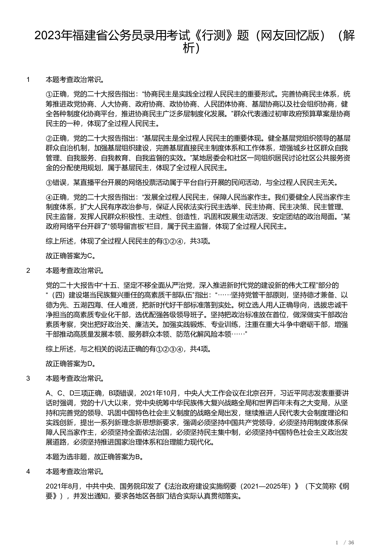 2023年福建省公务员录用考试《行测》题（解析）.pdf 第1页