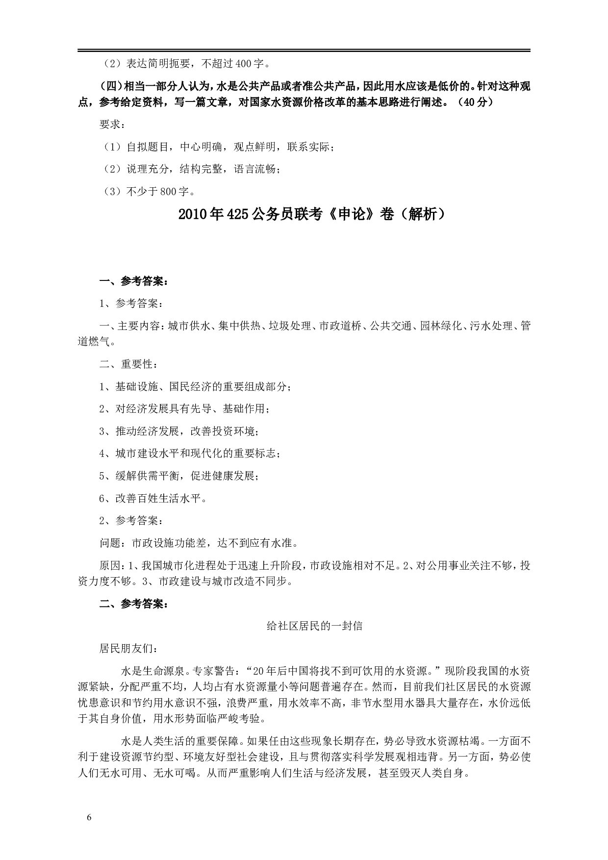 2010年425公务员联考《申论》卷及参考答案（广西、江苏、辽宁、天津、海南、湖南、蒙古、重庆、陕西、云南、宁夏）.doc 第6页
