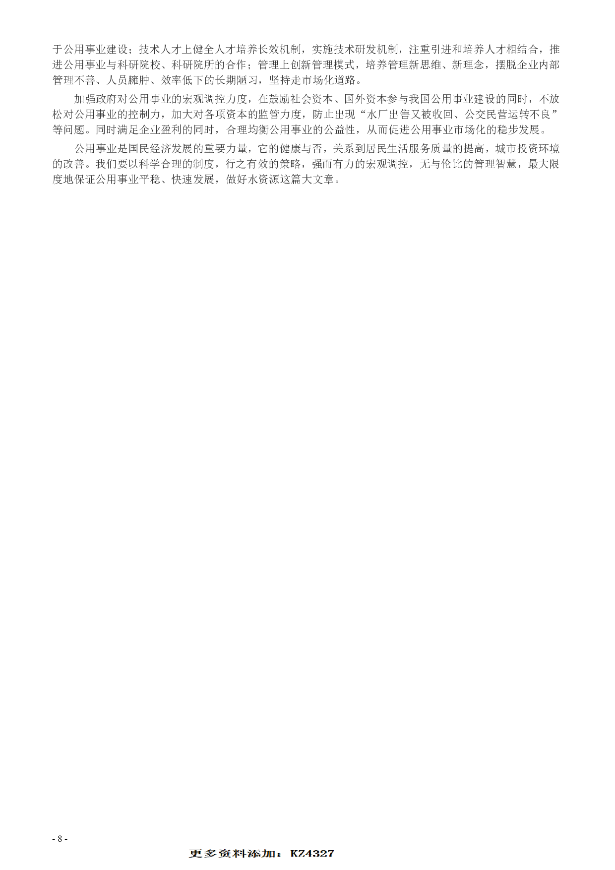 2010年425公务员联考《申论》卷（山东、天津）及参考答案.pdf 第8页