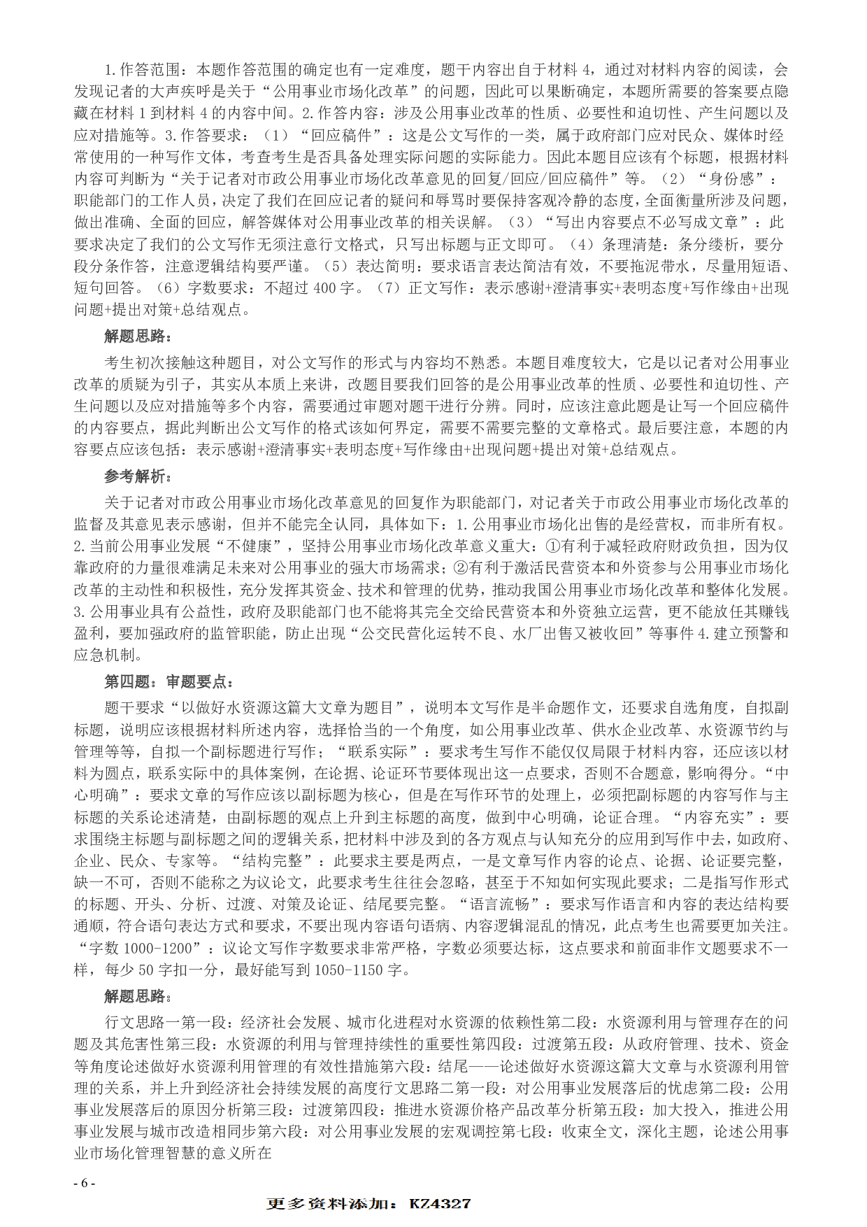 2010年425公务员联考《申论》卷（山东、天津）及参考答案.pdf 第6页