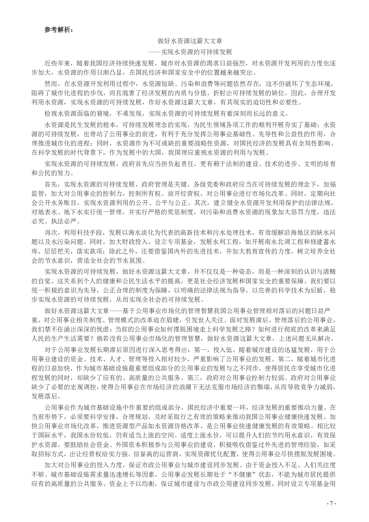 2010年425公务员联考《申论》卷（山东、天津）及参考答案.pdf 第7页