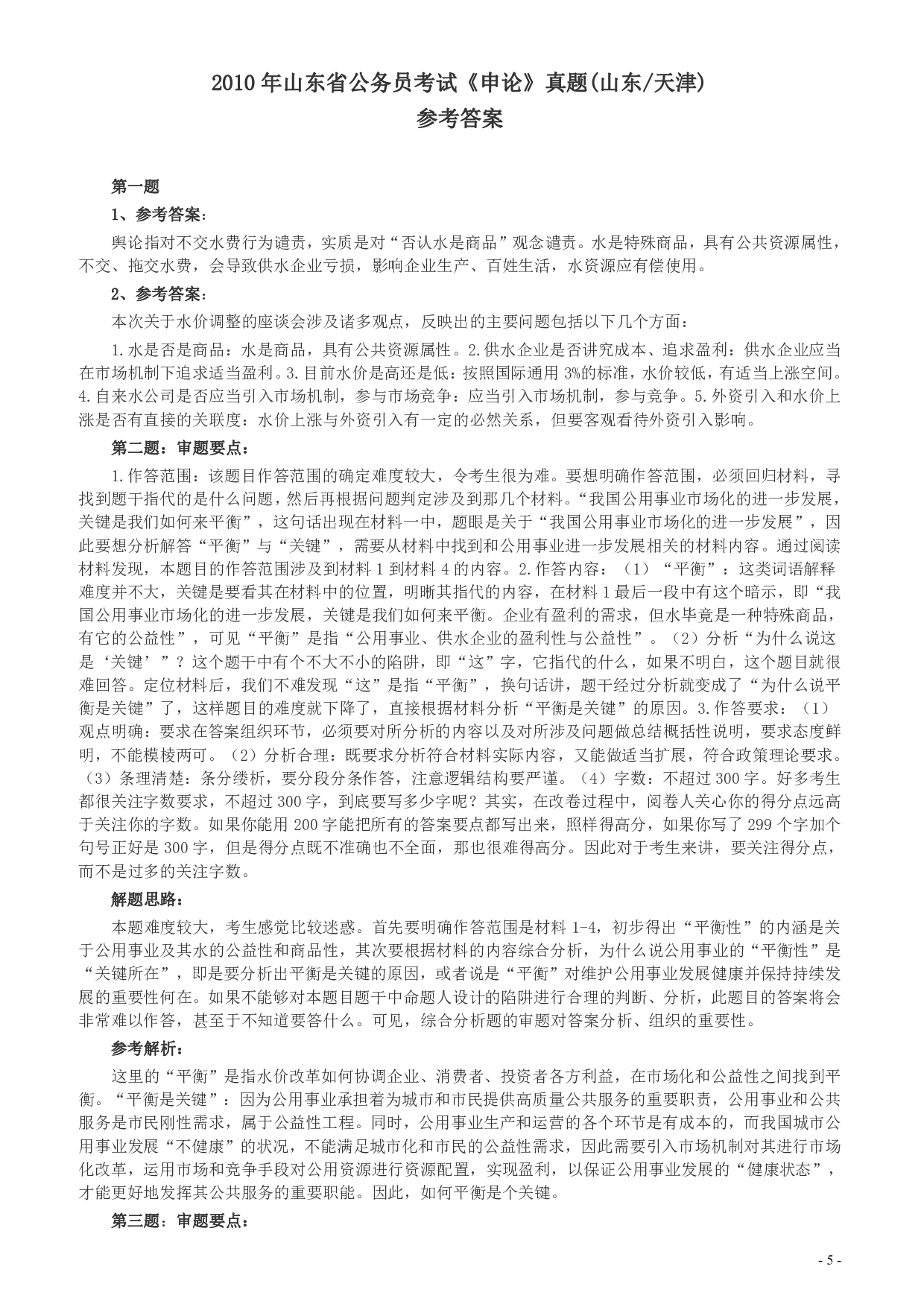 2010年425公务员联考《申论》卷（山东、天津）及参考答案.pdf 第5页