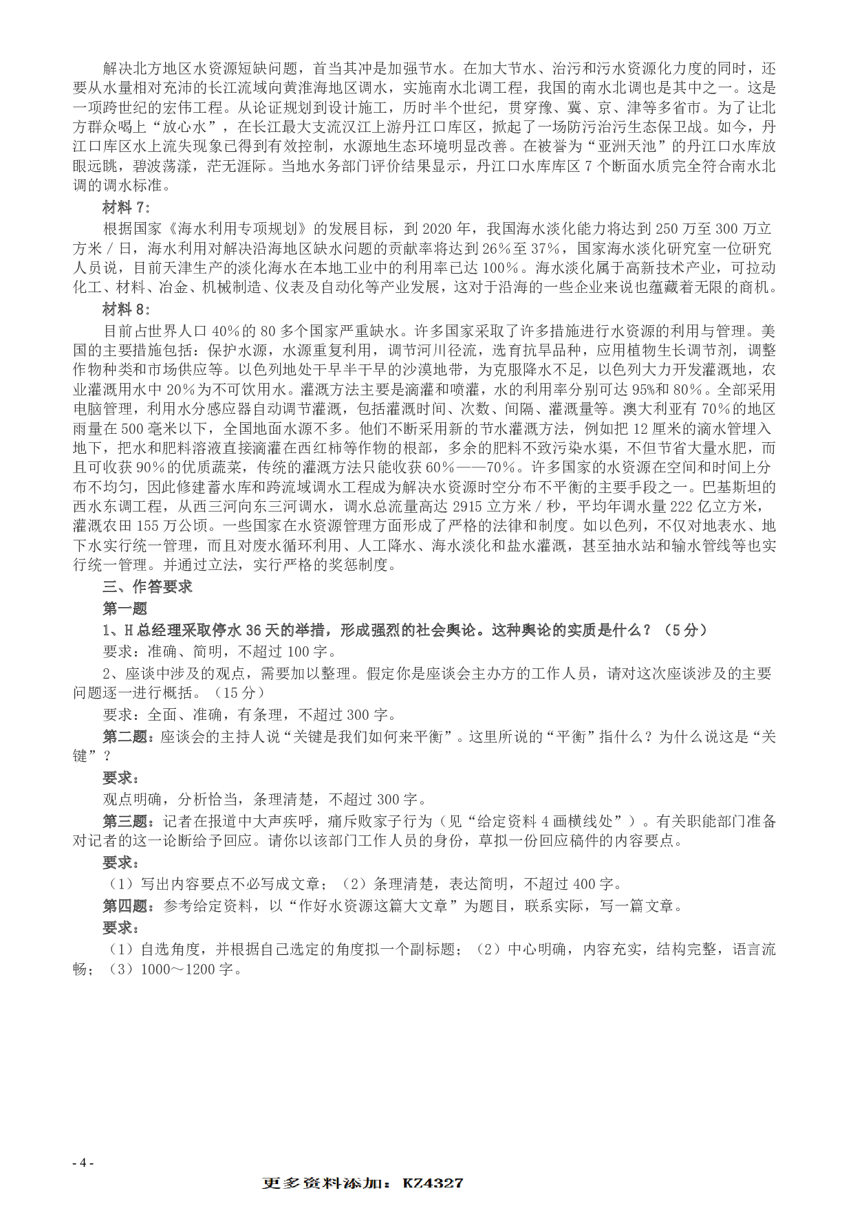 2010年425公务员联考《申论》卷（山东、天津）及参考答案.pdf 第4页