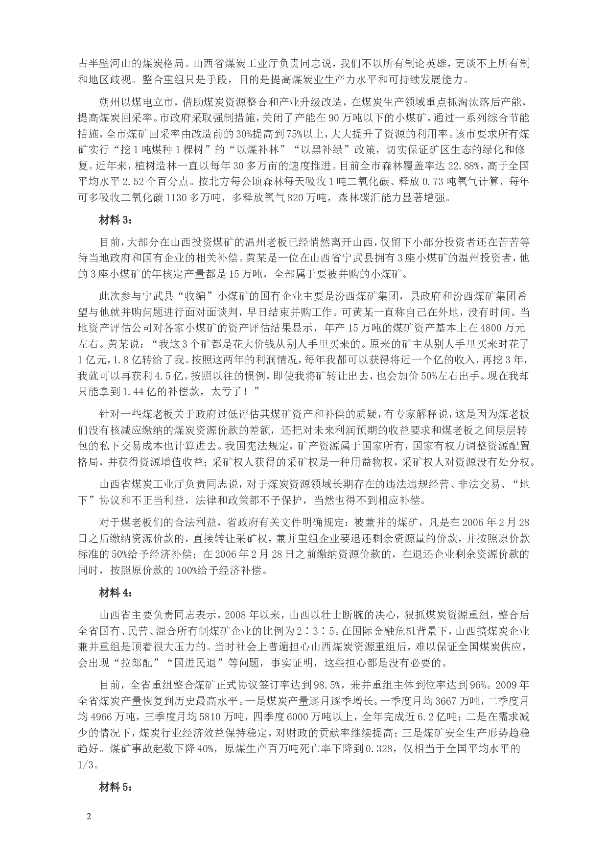 2010年918公务员联考《申论》卷及参考答案（福建、辽宁、河南、海南、山西、内蒙、重庆、陕西、宁夏、青海、西藏） (1).doc 第2页