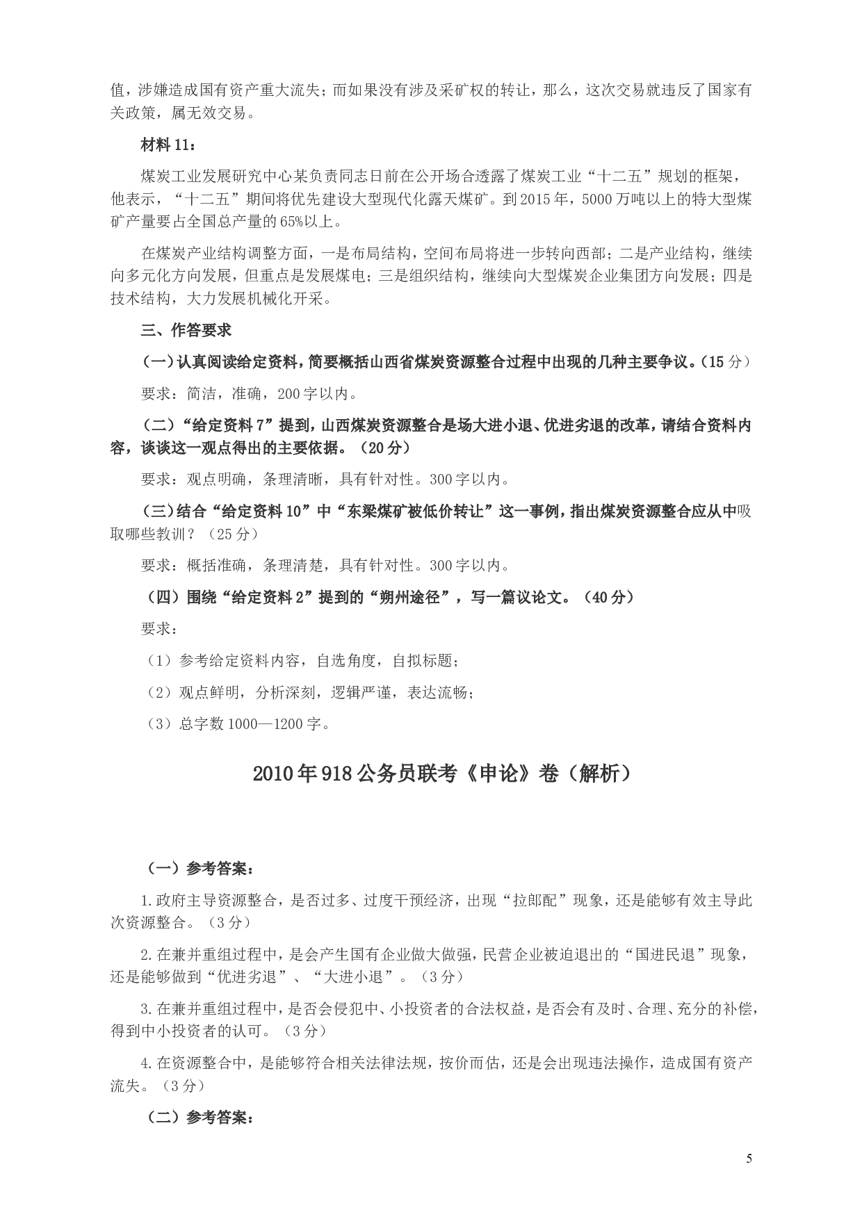 2010年918公务员联考《申论》卷及参考答案（福建、辽宁、河南、海南、山西、内蒙、重庆、陕西、宁夏、青海、西藏） (1).doc 第5页