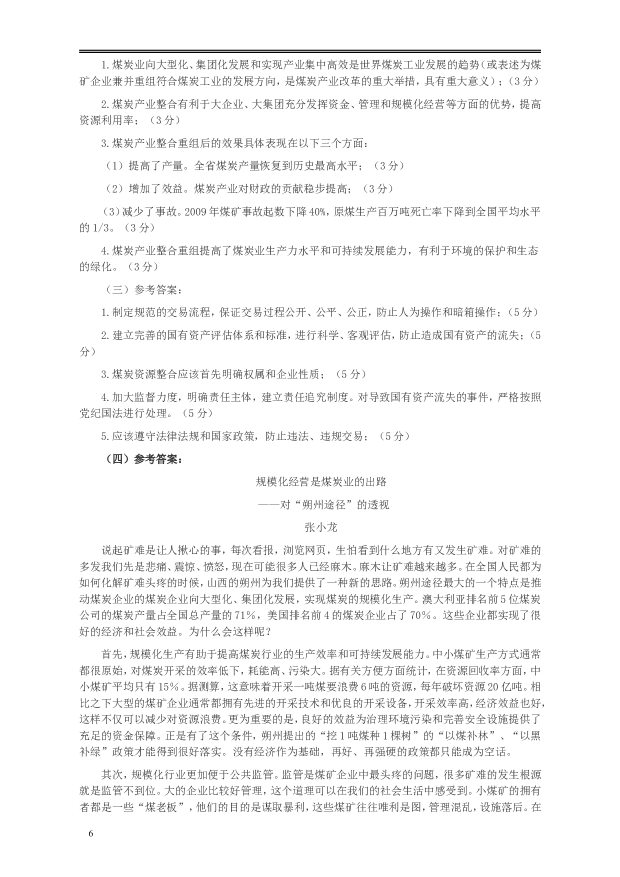 2010年918公务员联考《申论》卷及参考答案（福建、辽宁、河南、海南、山西、内蒙、重庆、陕西、宁夏、青海、西藏） (2).doc 第6页