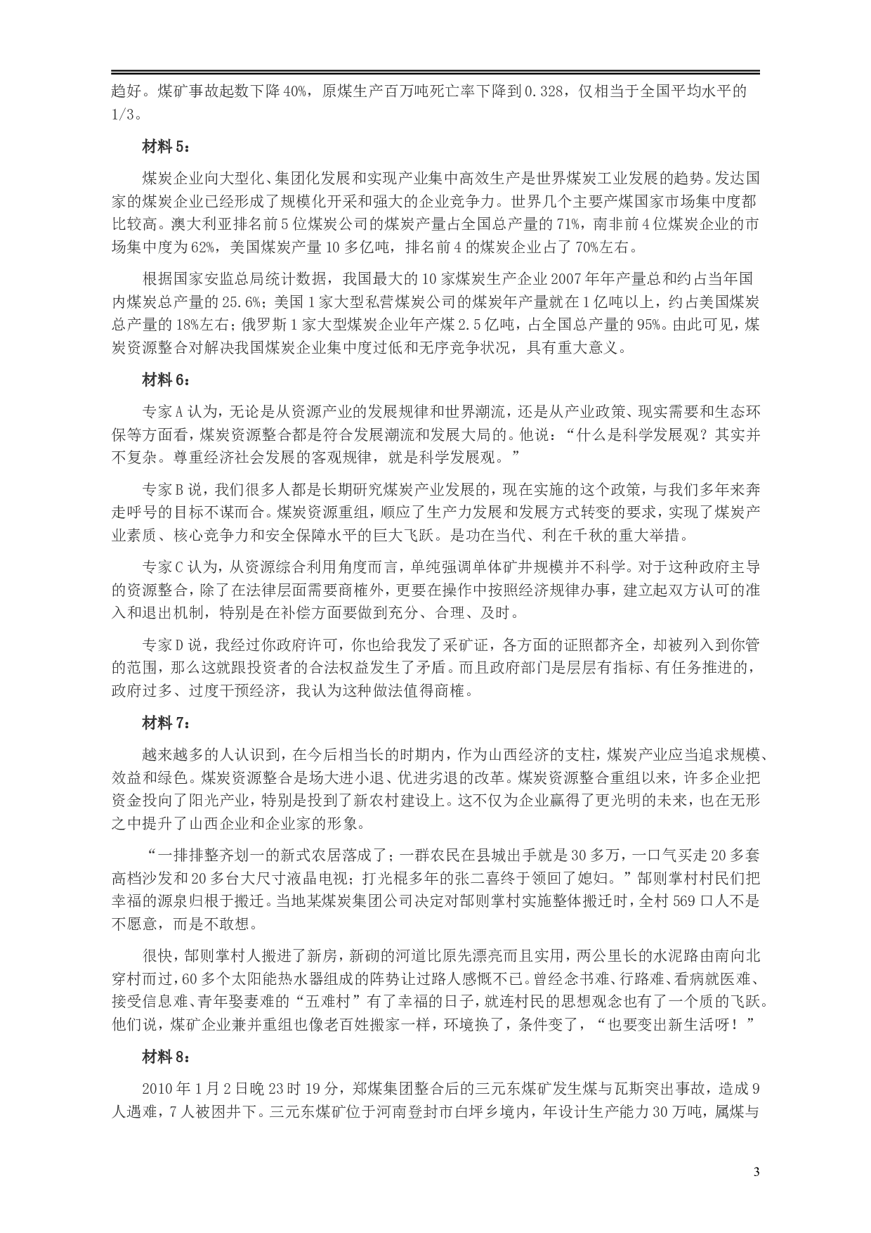 2010年918公务员联考《申论》卷及参考答案（福建、辽宁、河南、海南、山西、内蒙、重庆、陕西、宁夏、青海、西藏） (2).doc 第3页