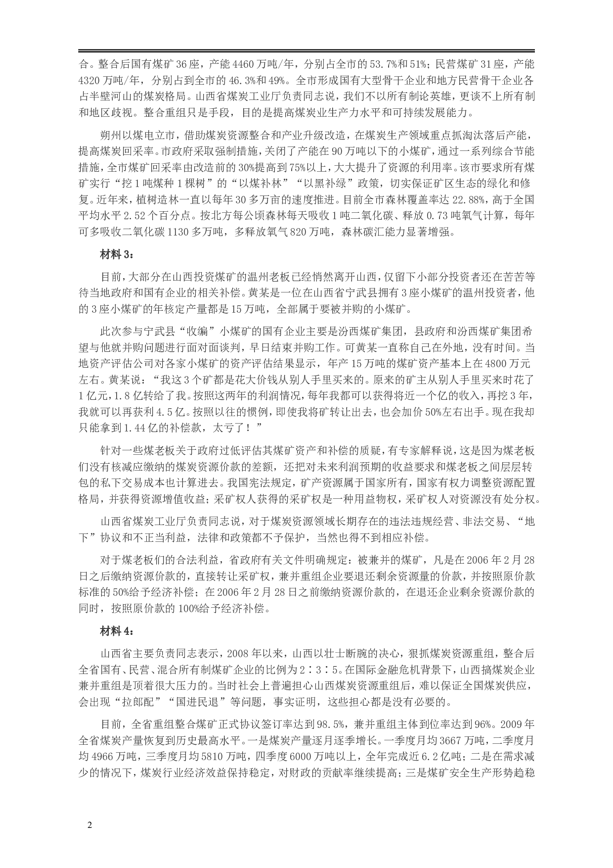 2010年918公务员联考《申论》卷及参考答案（福建、辽宁、河南、海南、山西、内蒙、重庆、陕西、宁夏、青海、西藏） (2).doc 第2页